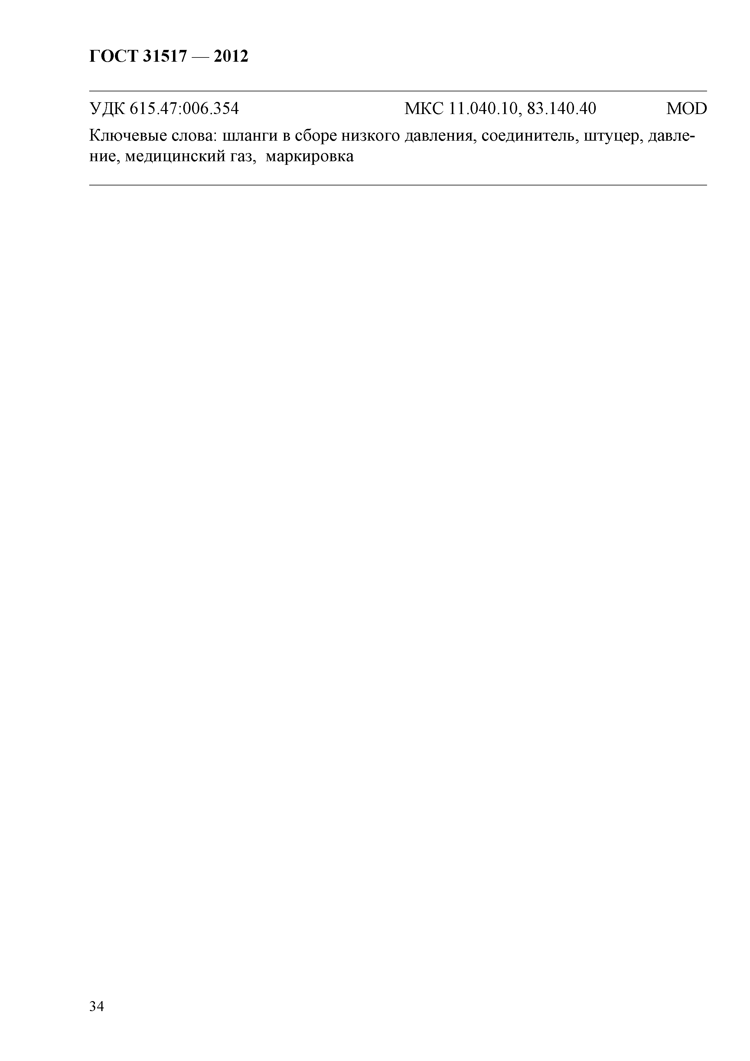 ГОСТ 31517-2012