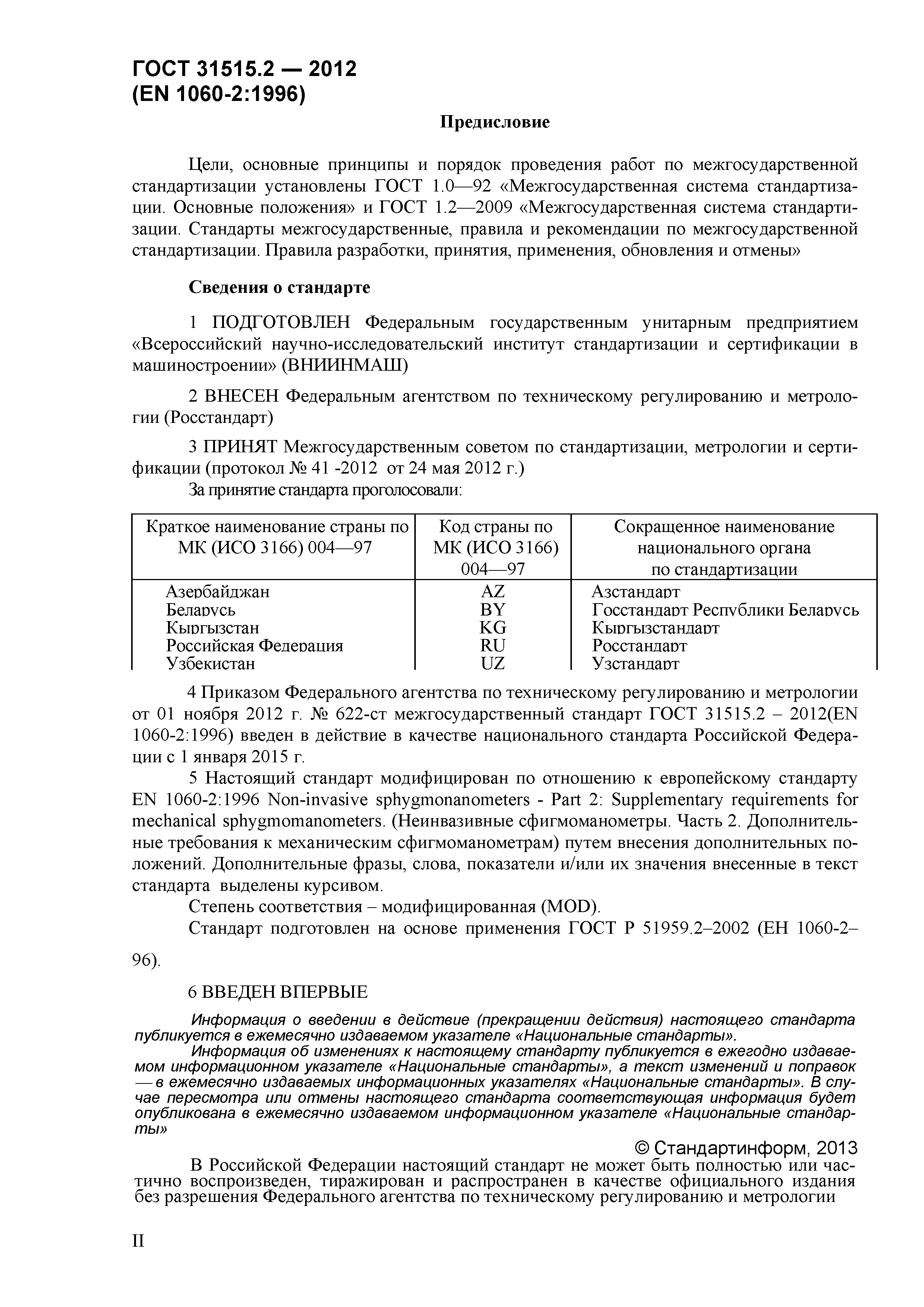 ГОСТ 31515.2-2012