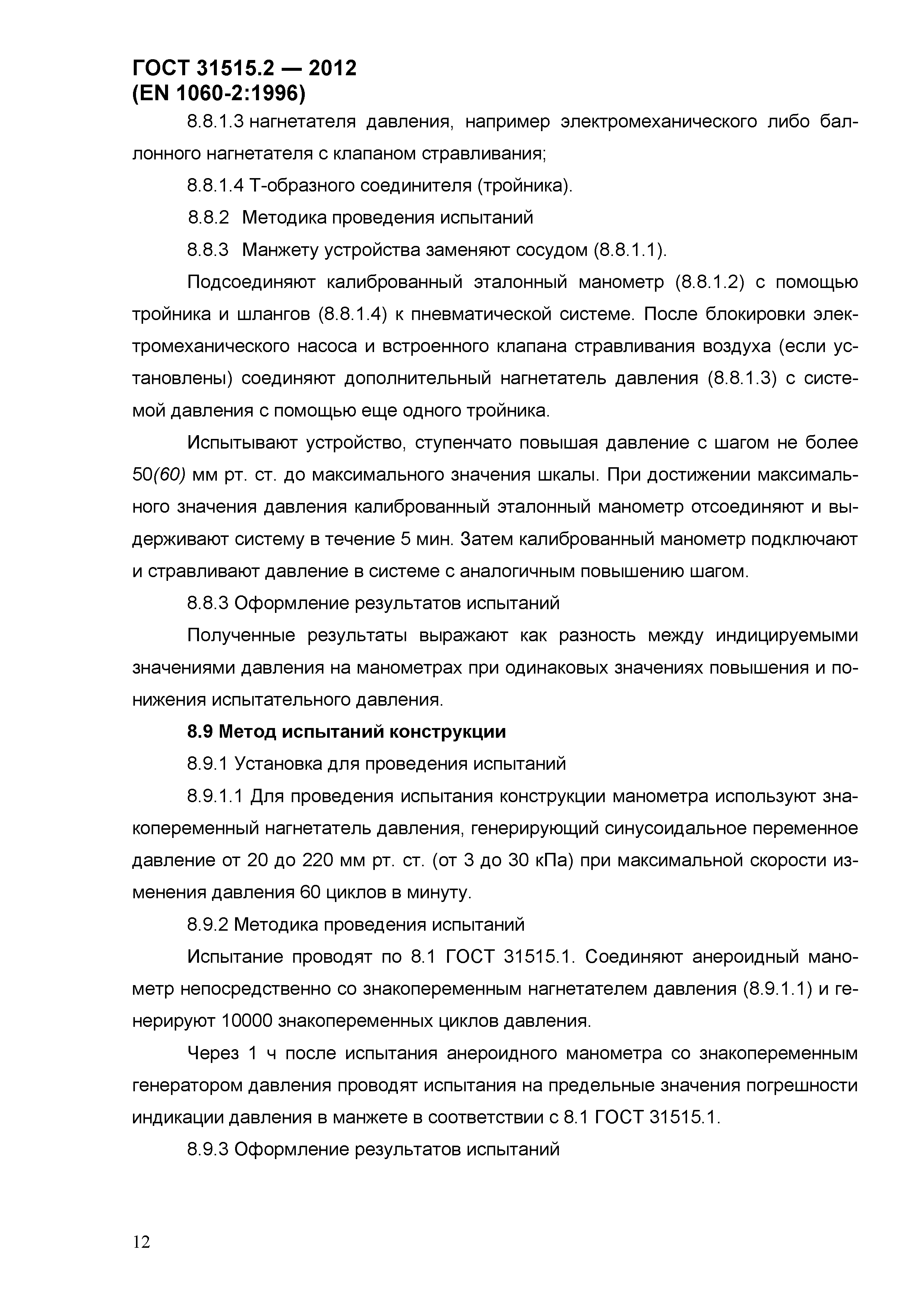 ГОСТ 31515.2-2012