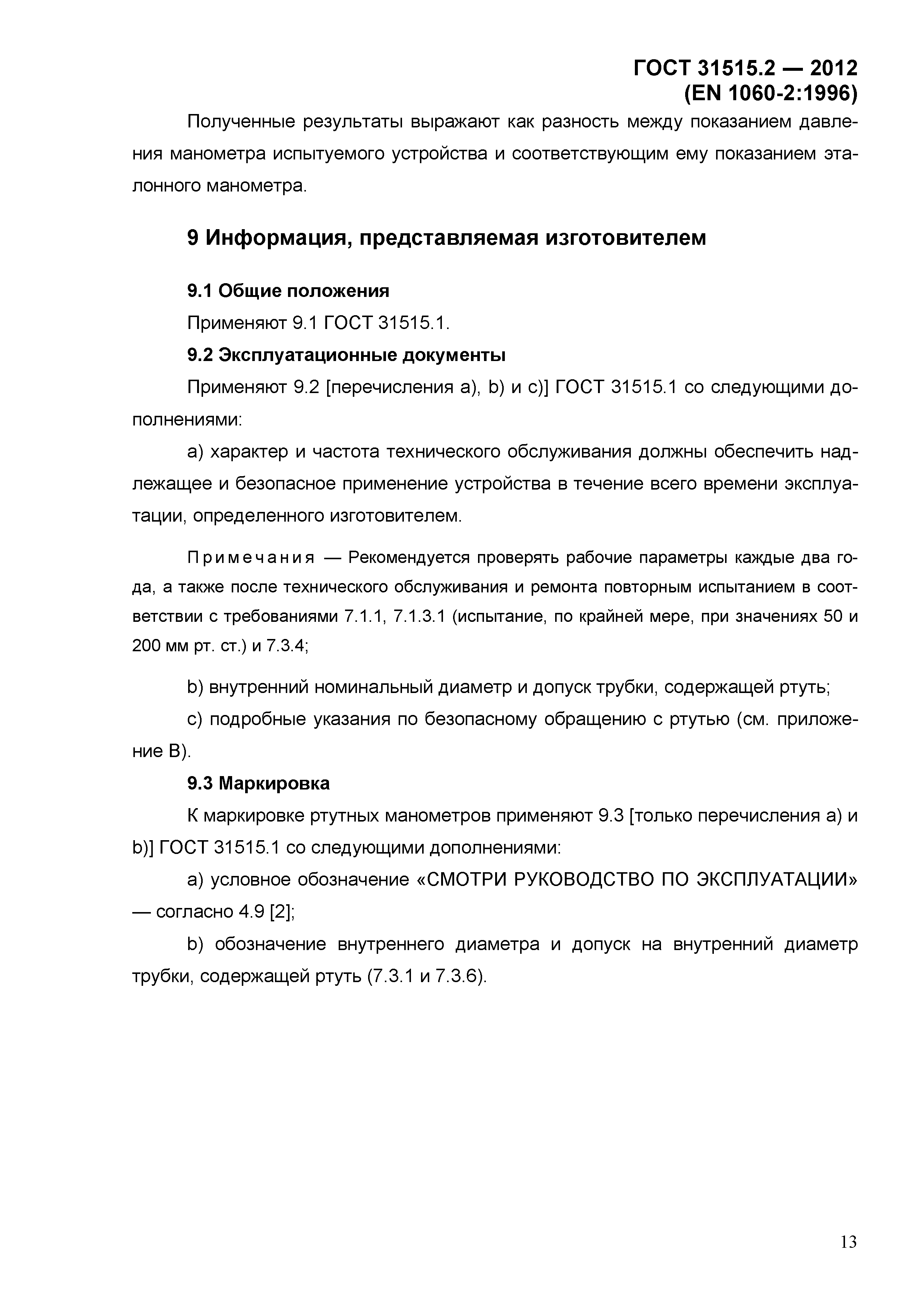 ГОСТ 31515.2-2012