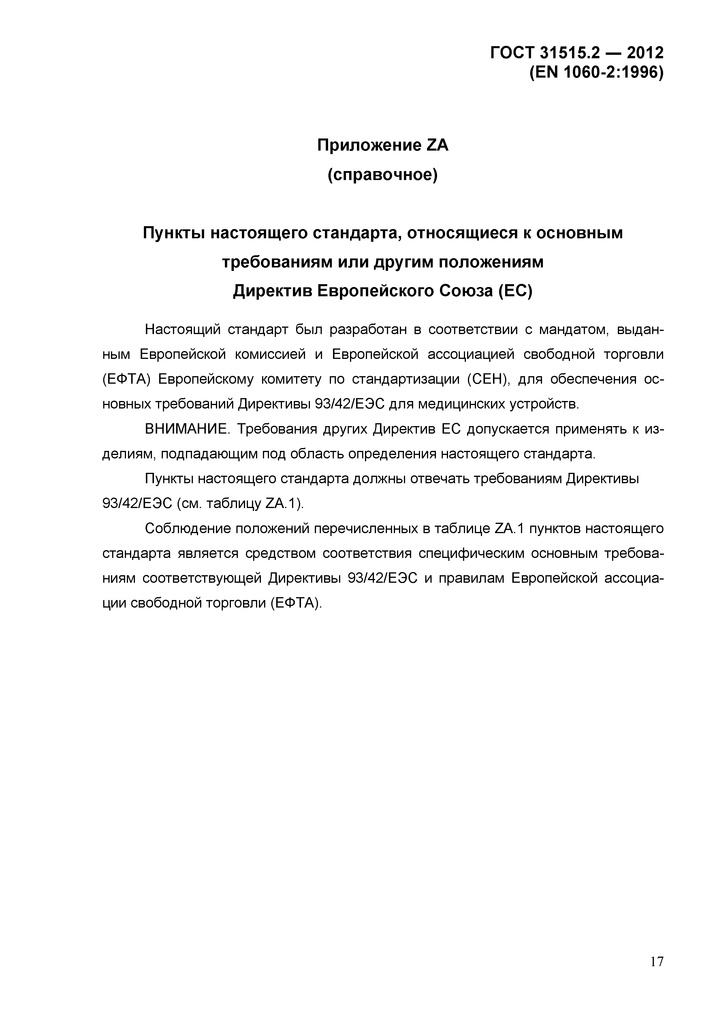 ГОСТ 31515.2-2012