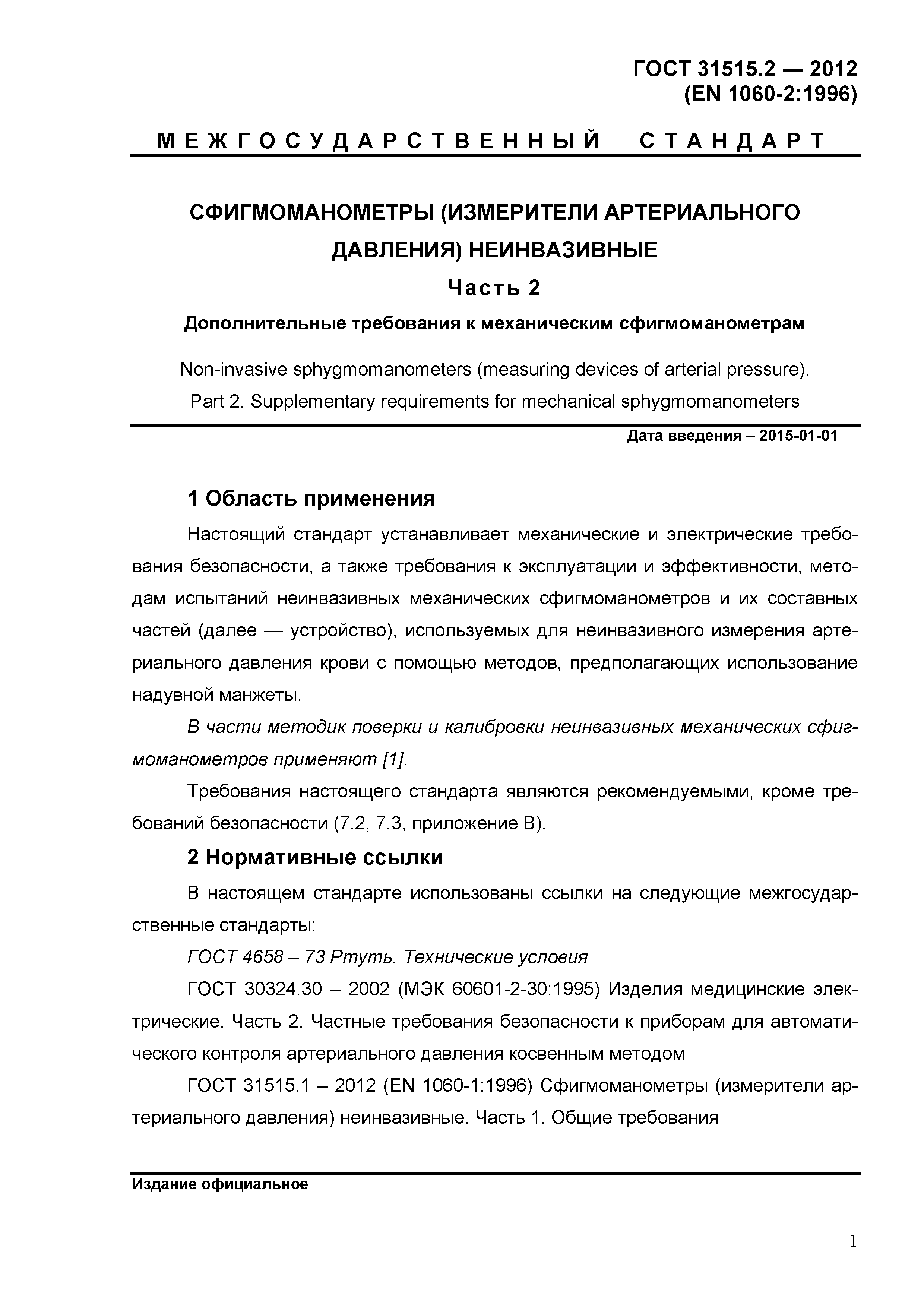 ГОСТ 31515.2-2012