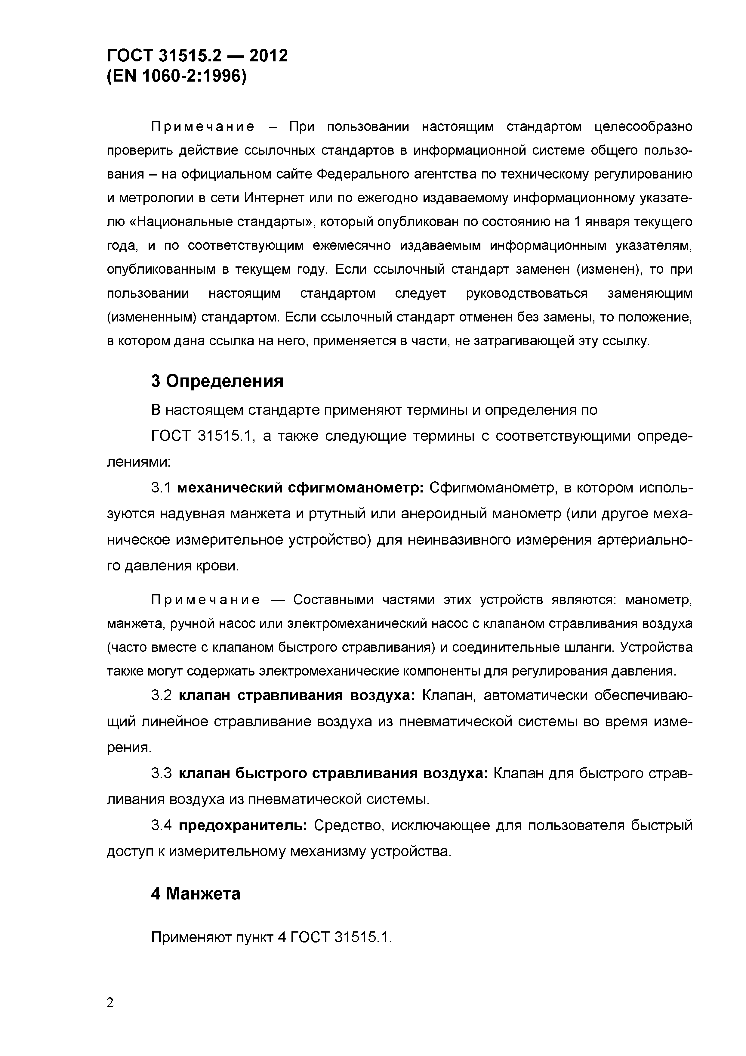 ГОСТ 31515.2-2012