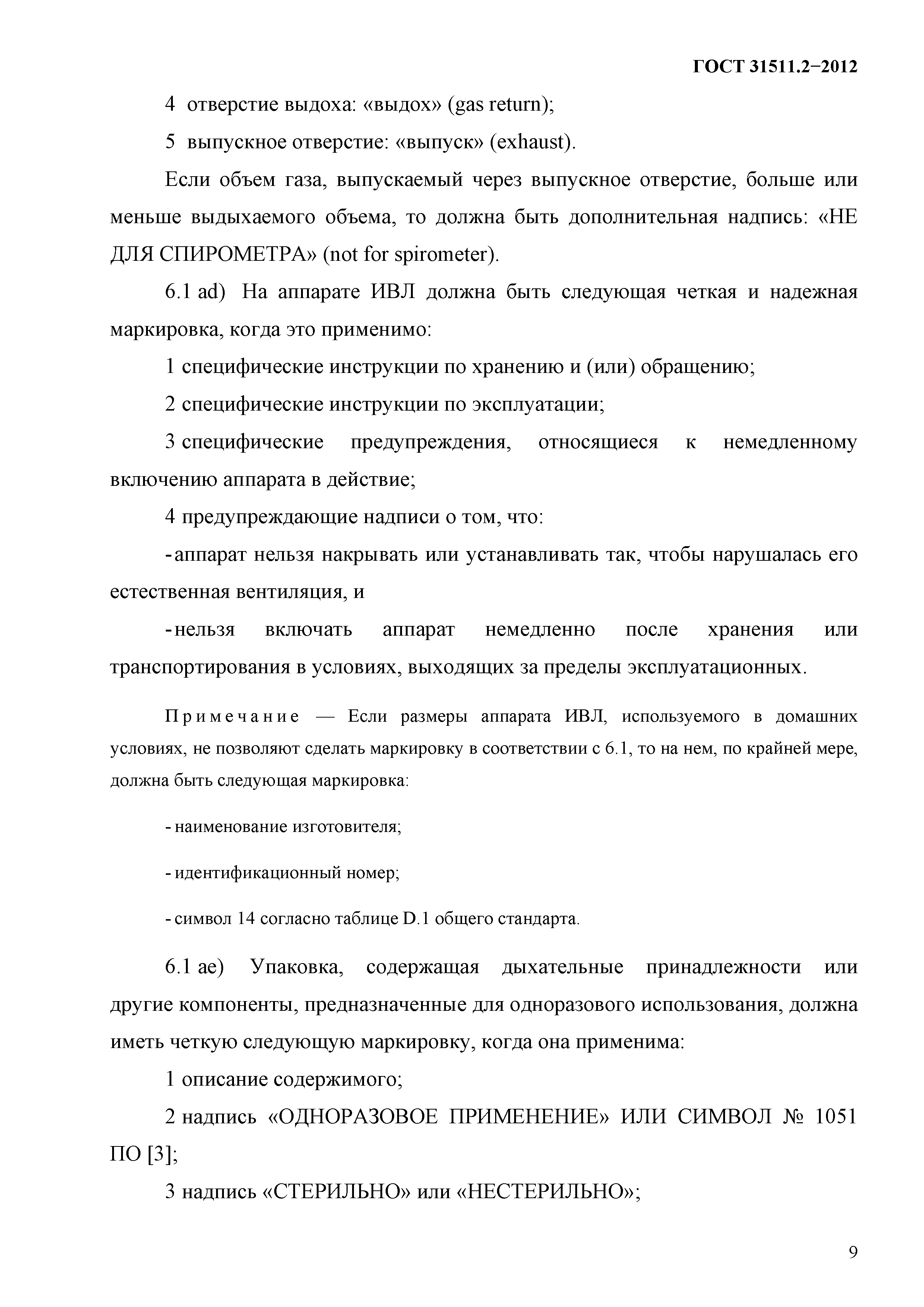 ГОСТ 31511.2-2012