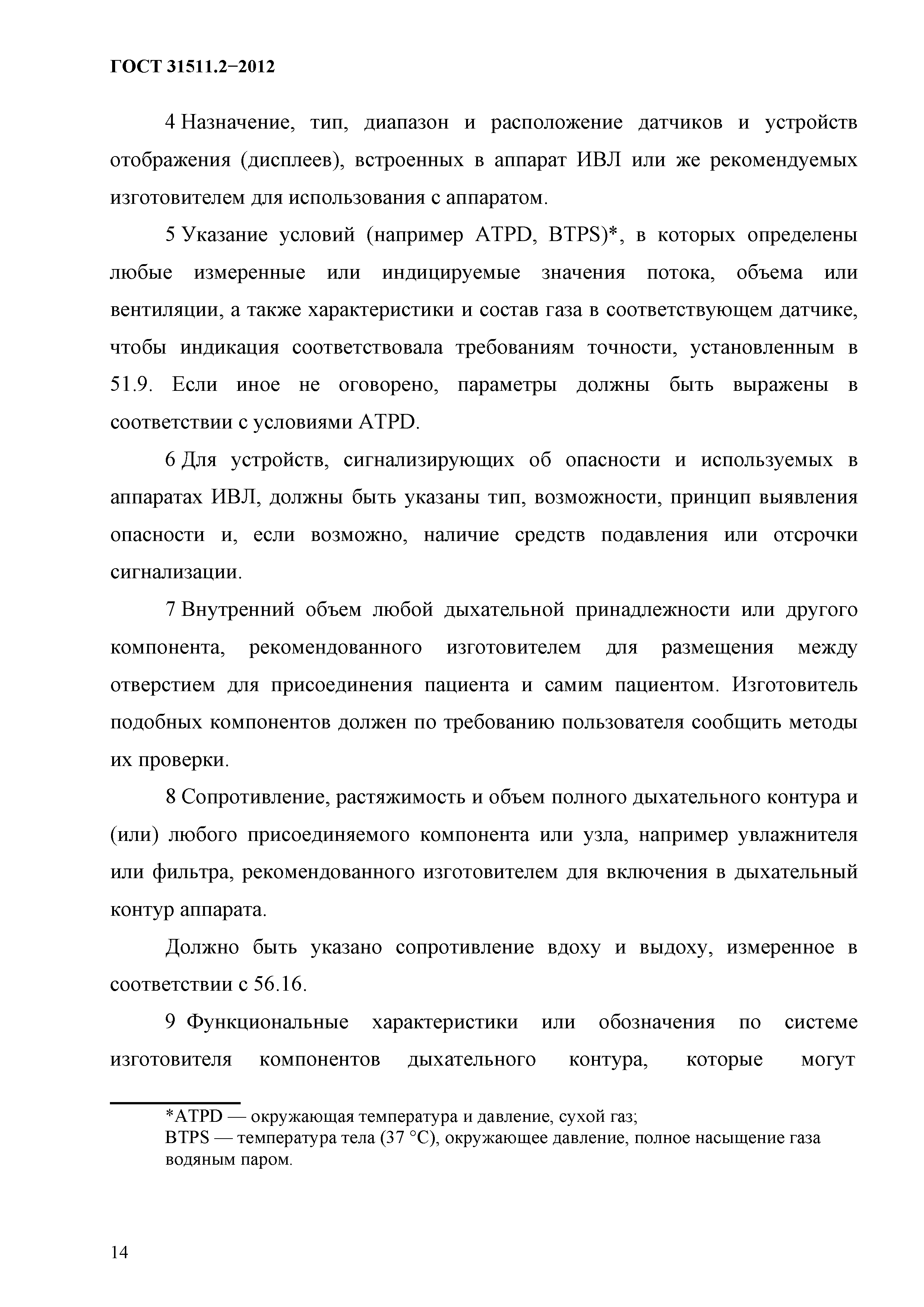 ГОСТ 31511.2-2012