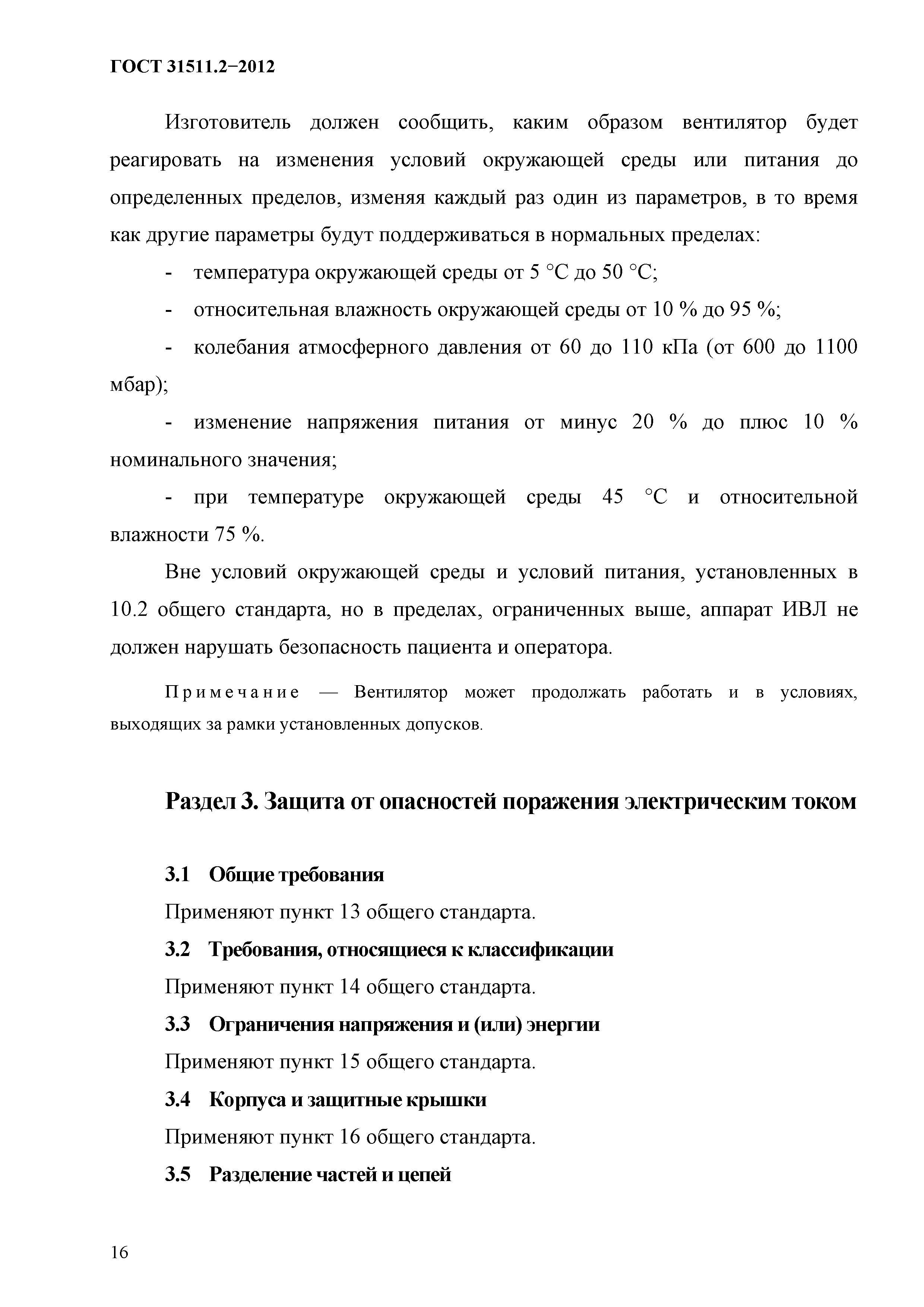 Скачать ГОСТ 31511.2-2012 Аппараты искусственной вентиляции легких  медицинские. Часть 2. Частные требования безопасности к аппаратам  искусственной вентиляции легких для применения на дому