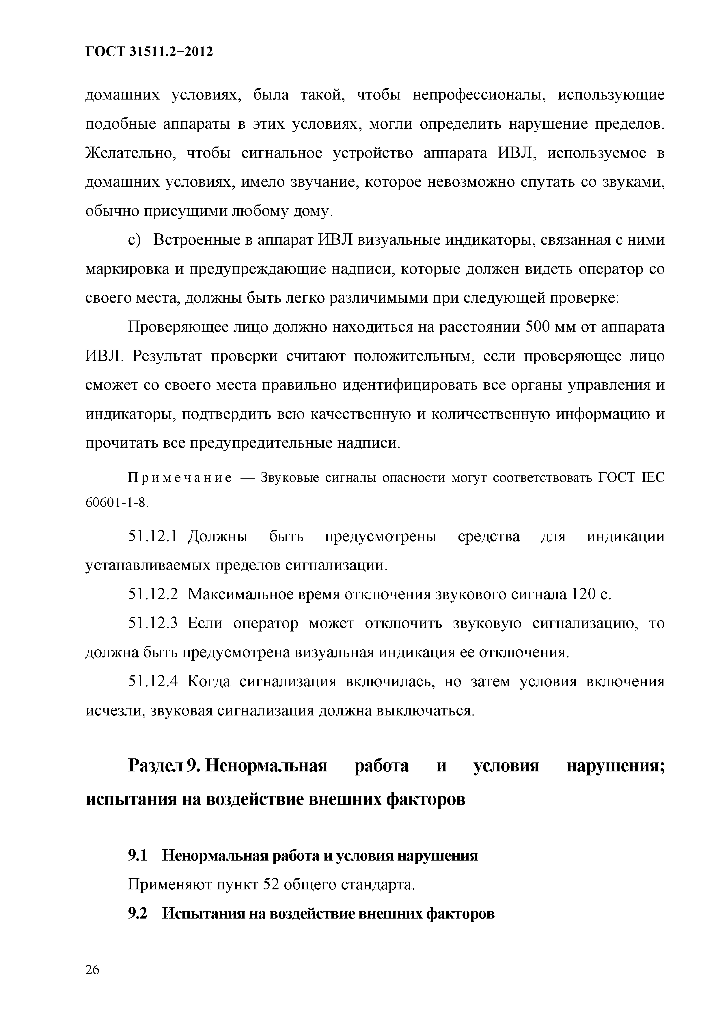 ГОСТ 31511.2-2012