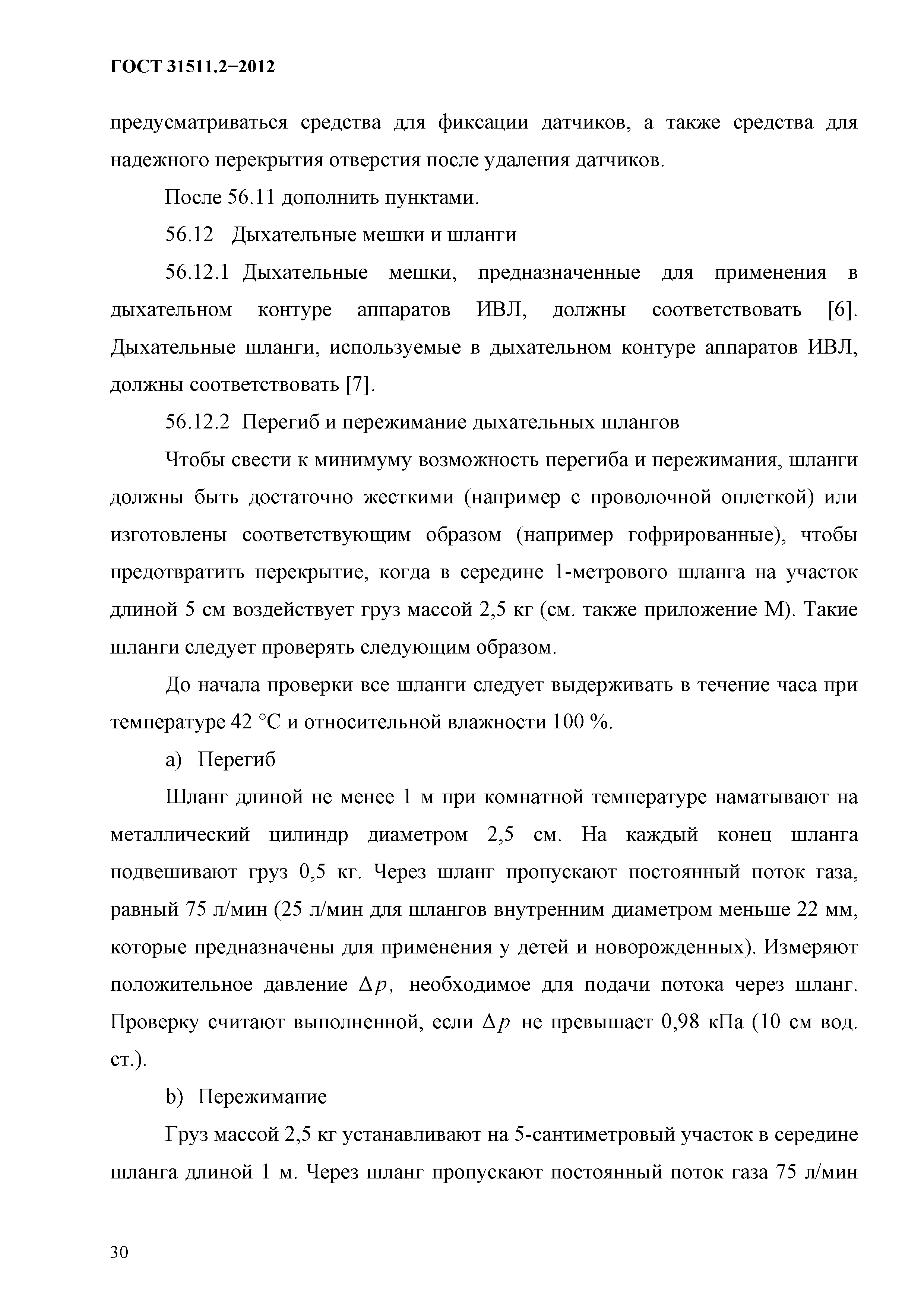 ГОСТ 31511.2-2012