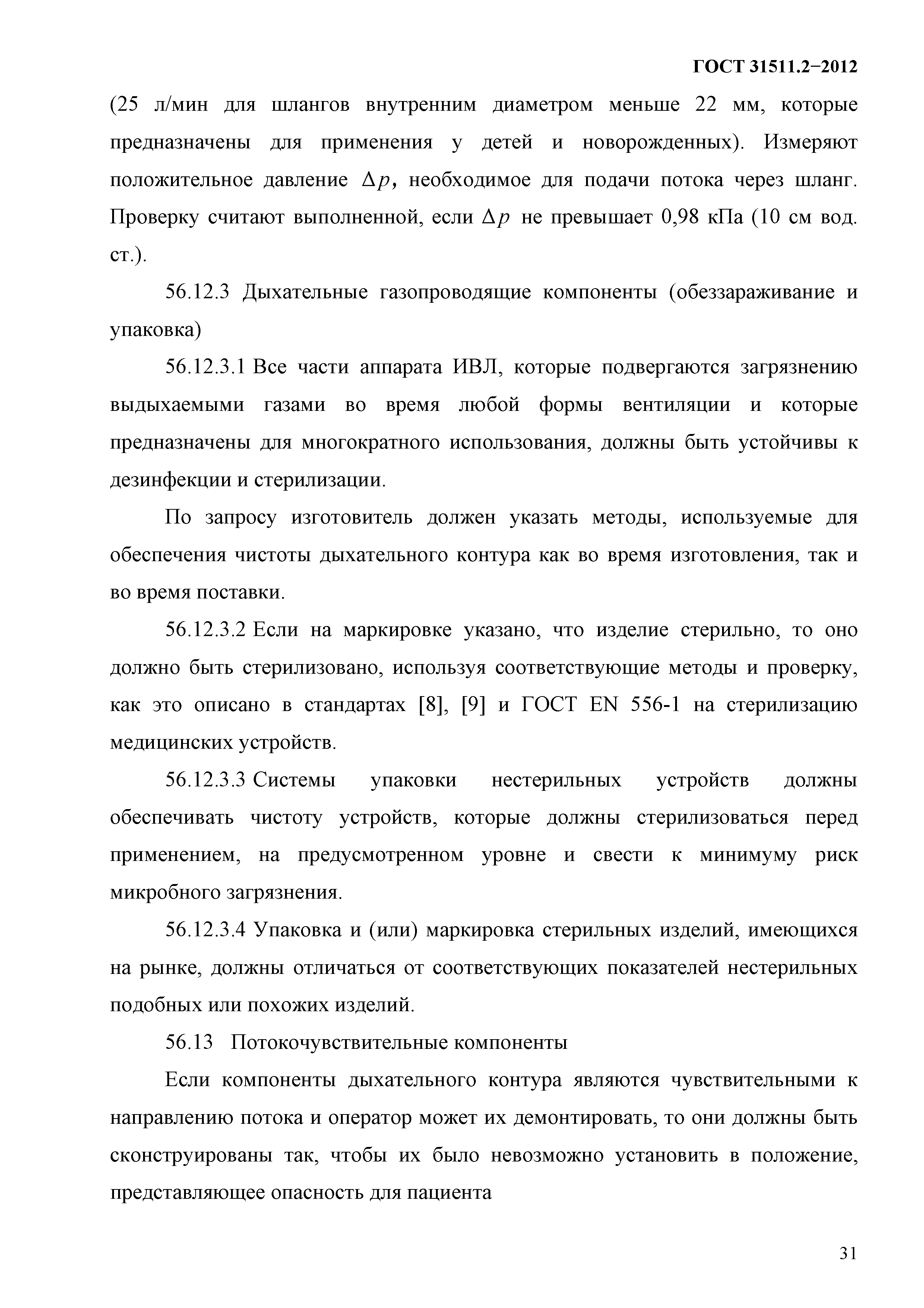 ГОСТ 31511.2-2012