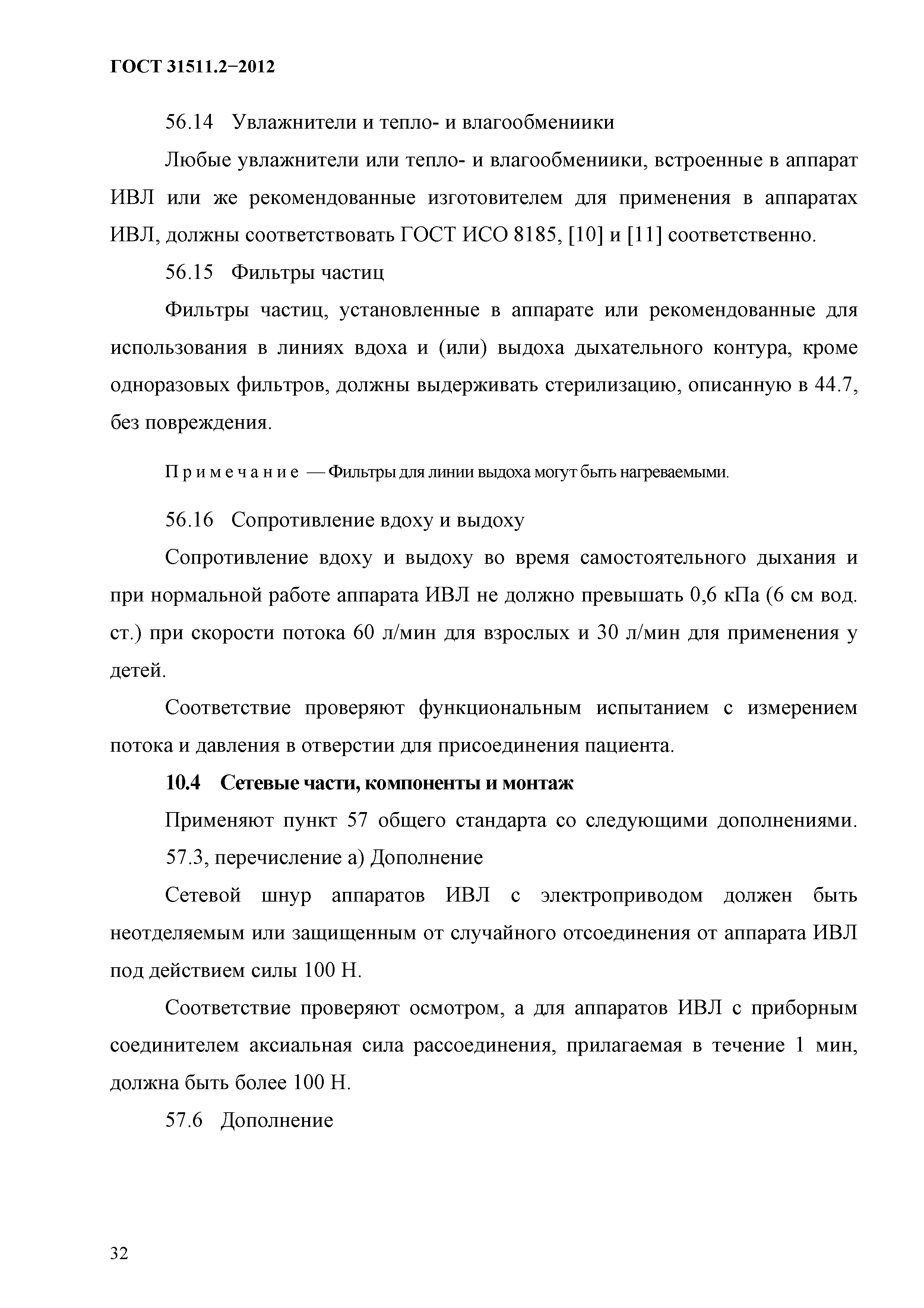 ГОСТ 31511.2-2012