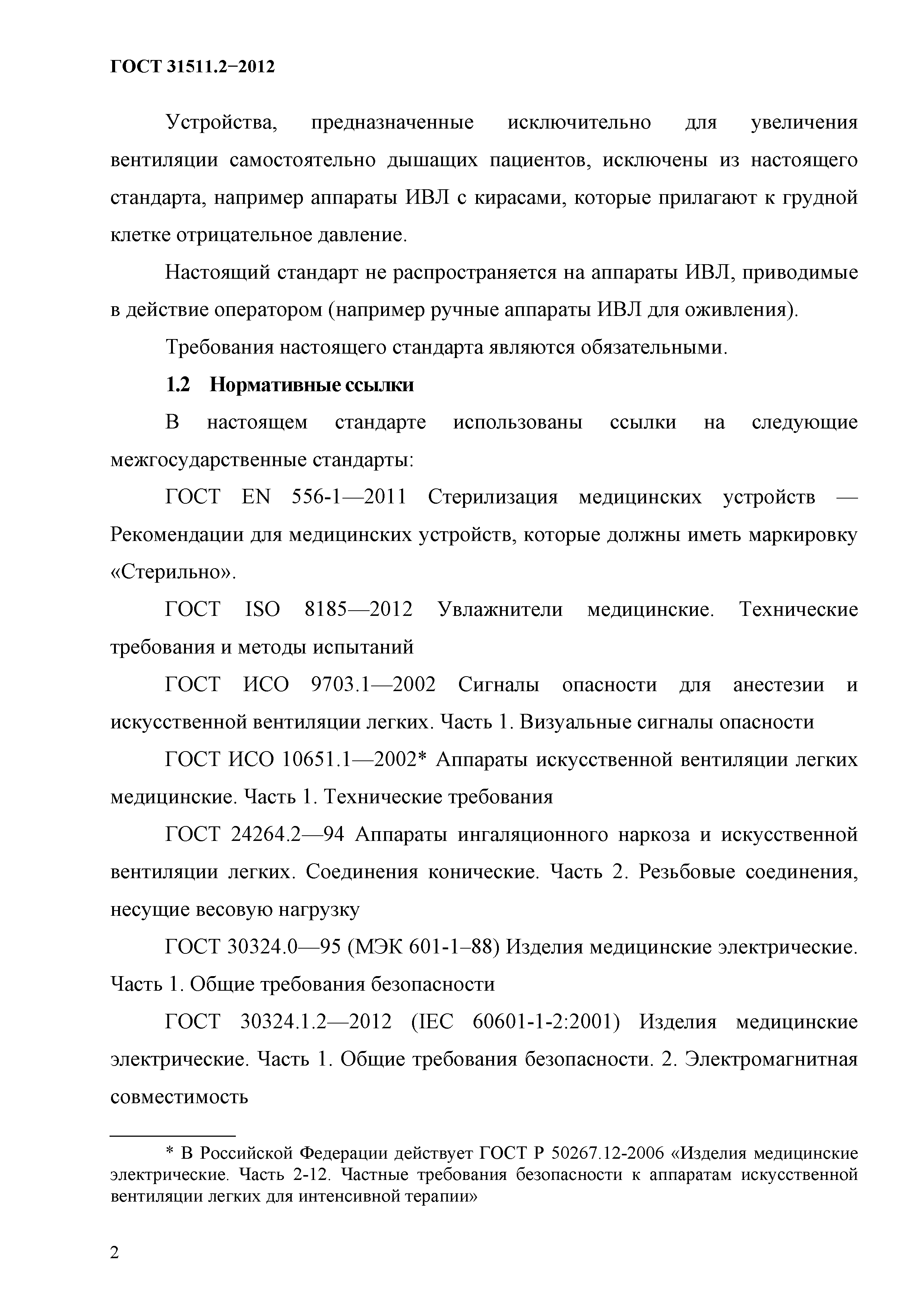 ГОСТ 31511.2-2012