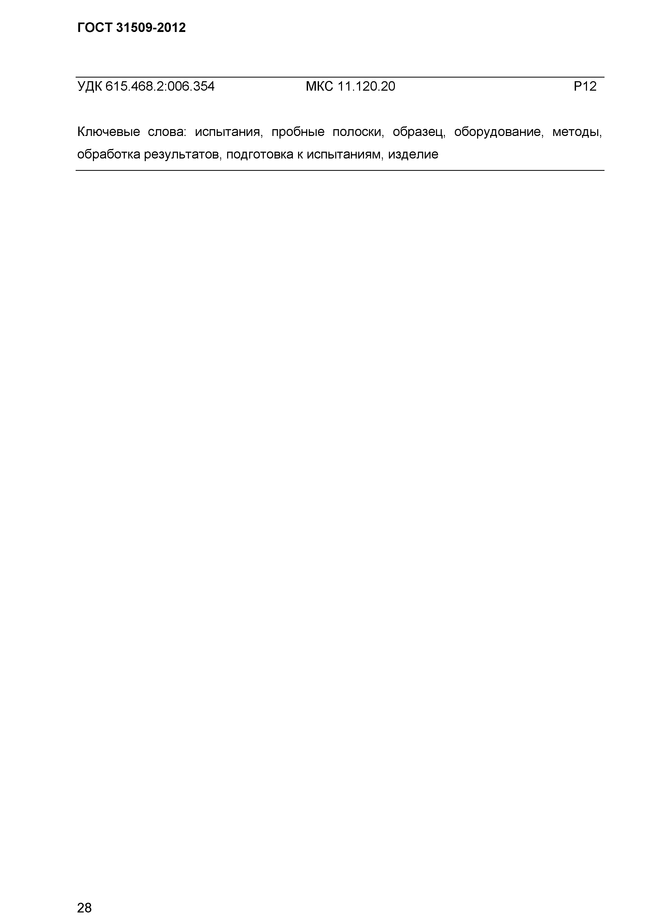 ГОСТ 31509-2012
