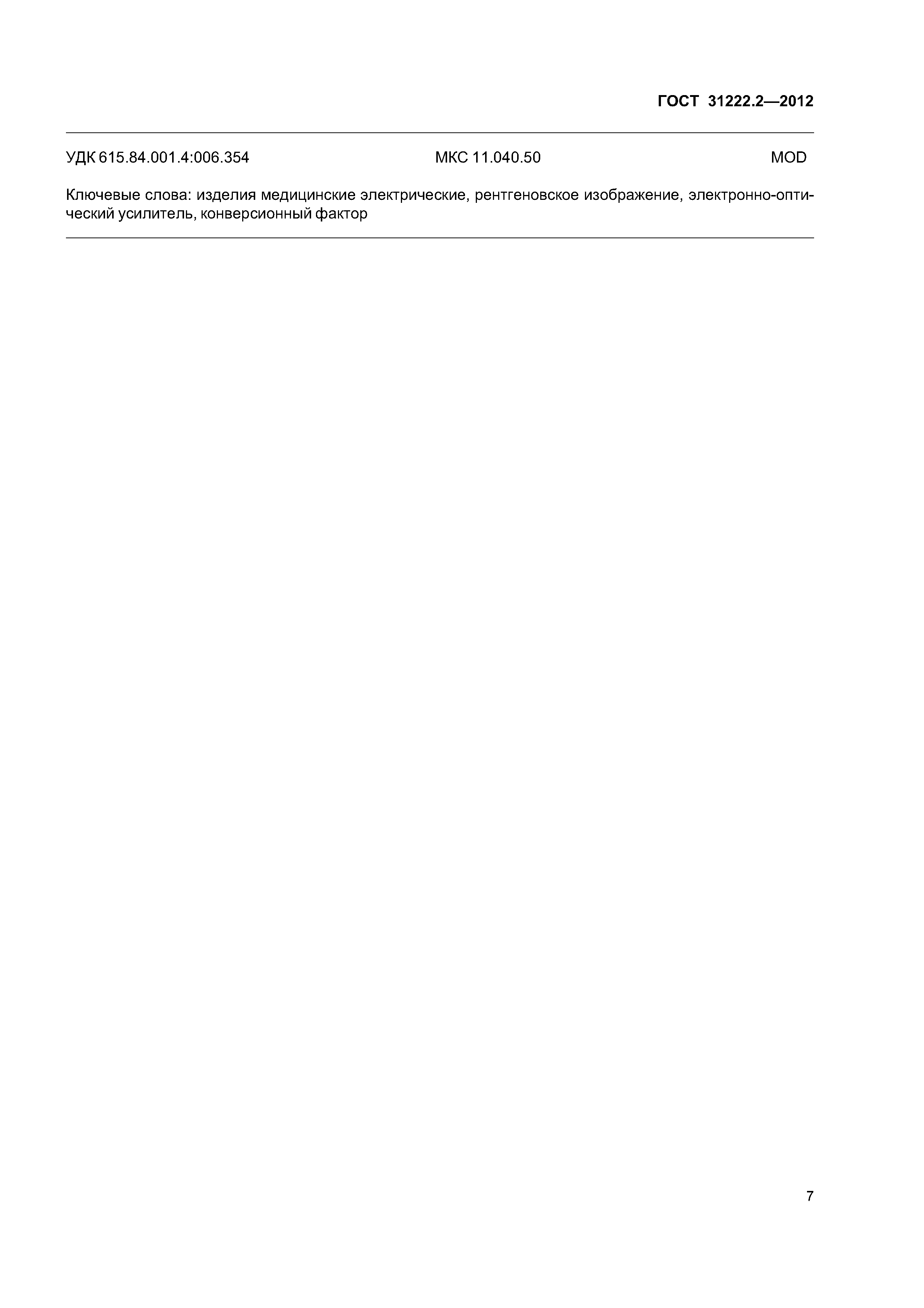 ГОСТ 31222.2-2012