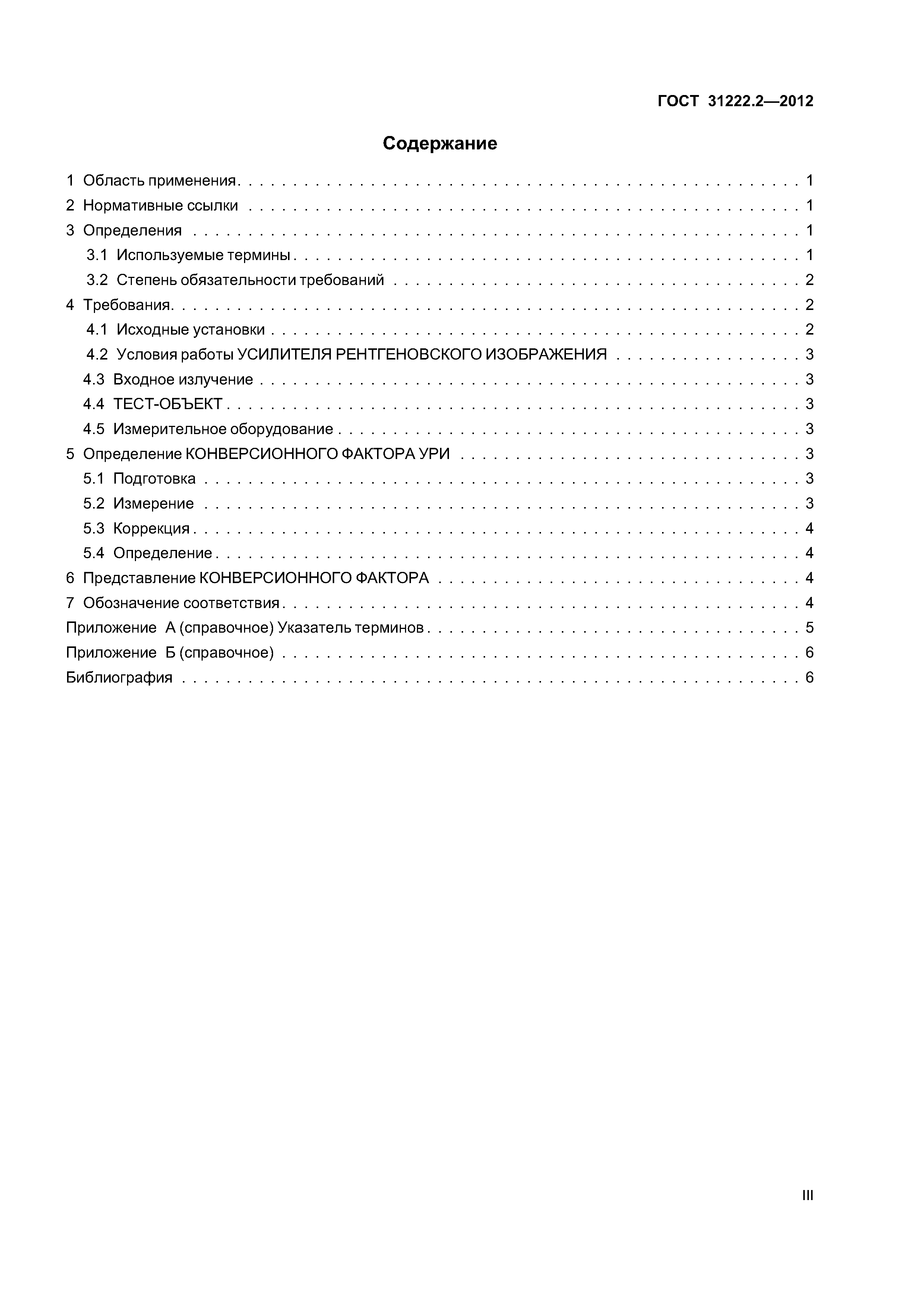ГОСТ 31222.2-2012