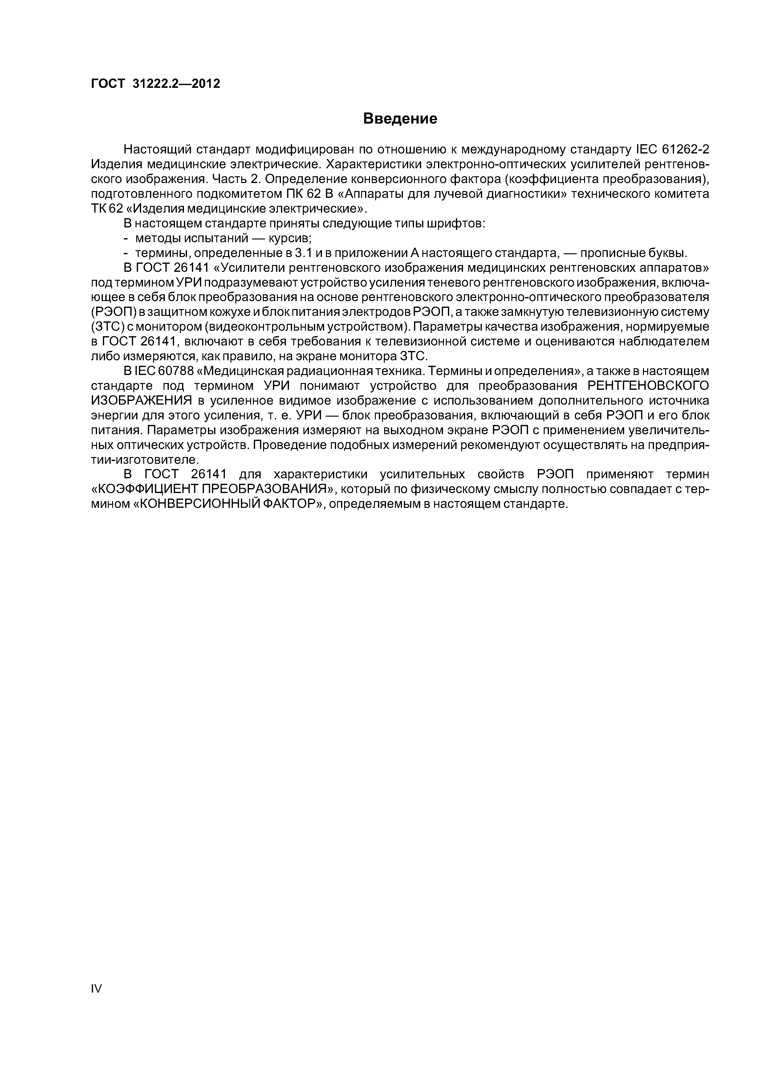 ГОСТ 31222.2-2012