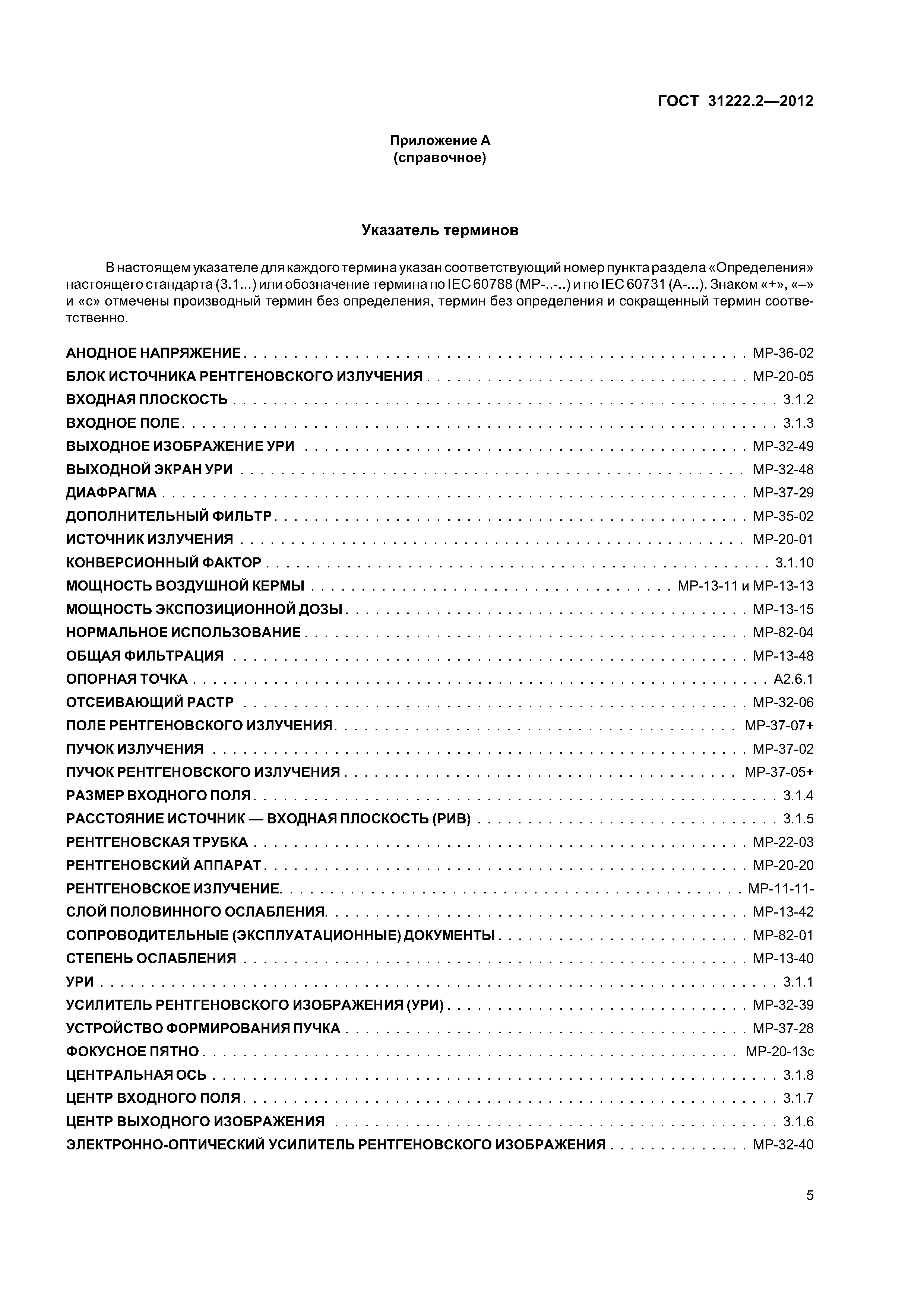 ГОСТ 31222.2-2012