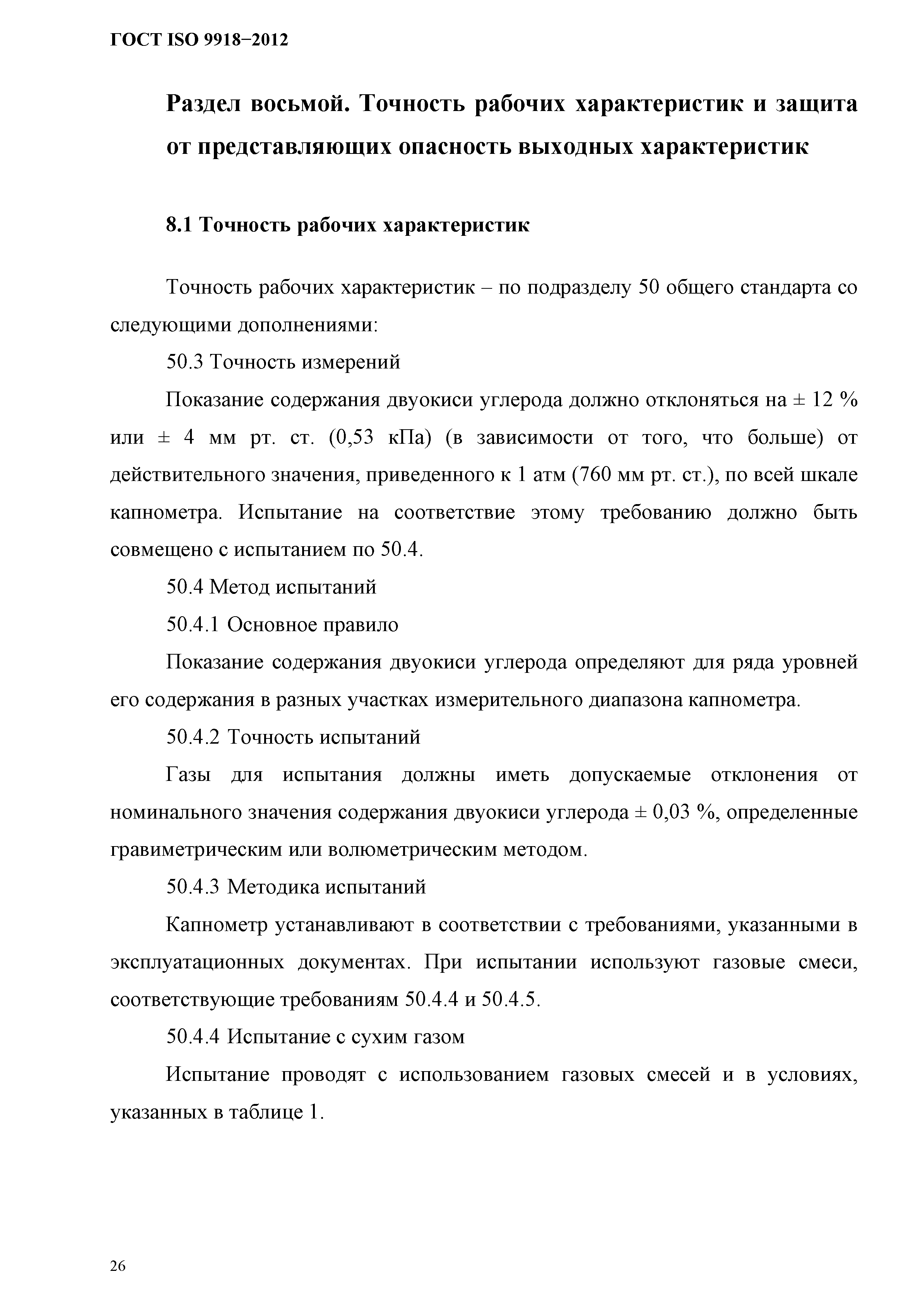 ГОСТ ISO 9918-2012