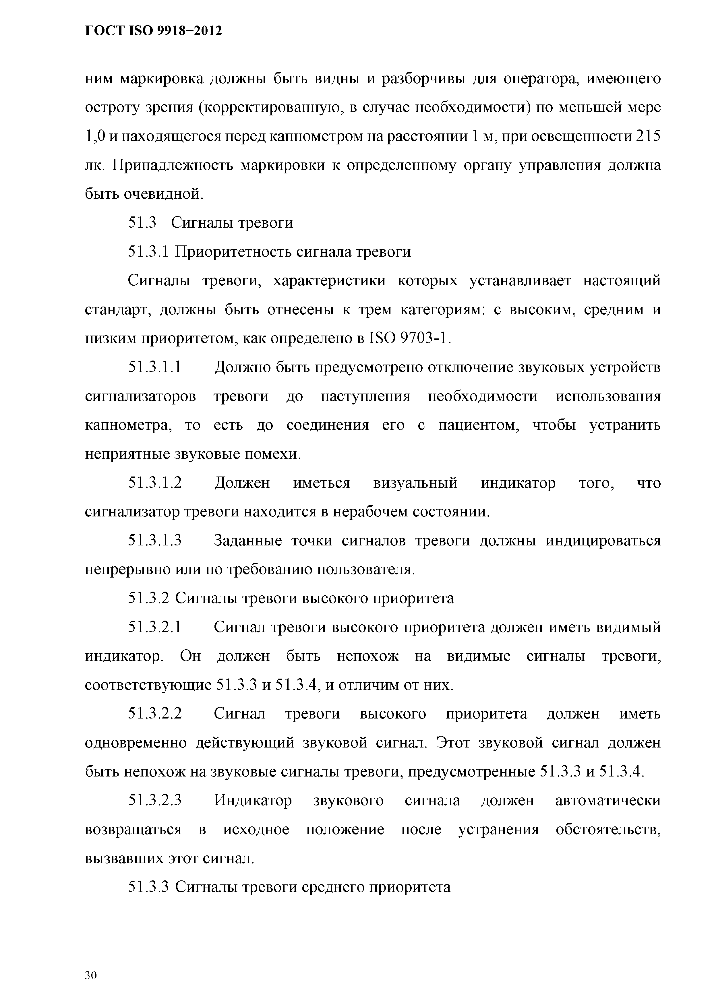 ГОСТ ISO 9918-2012