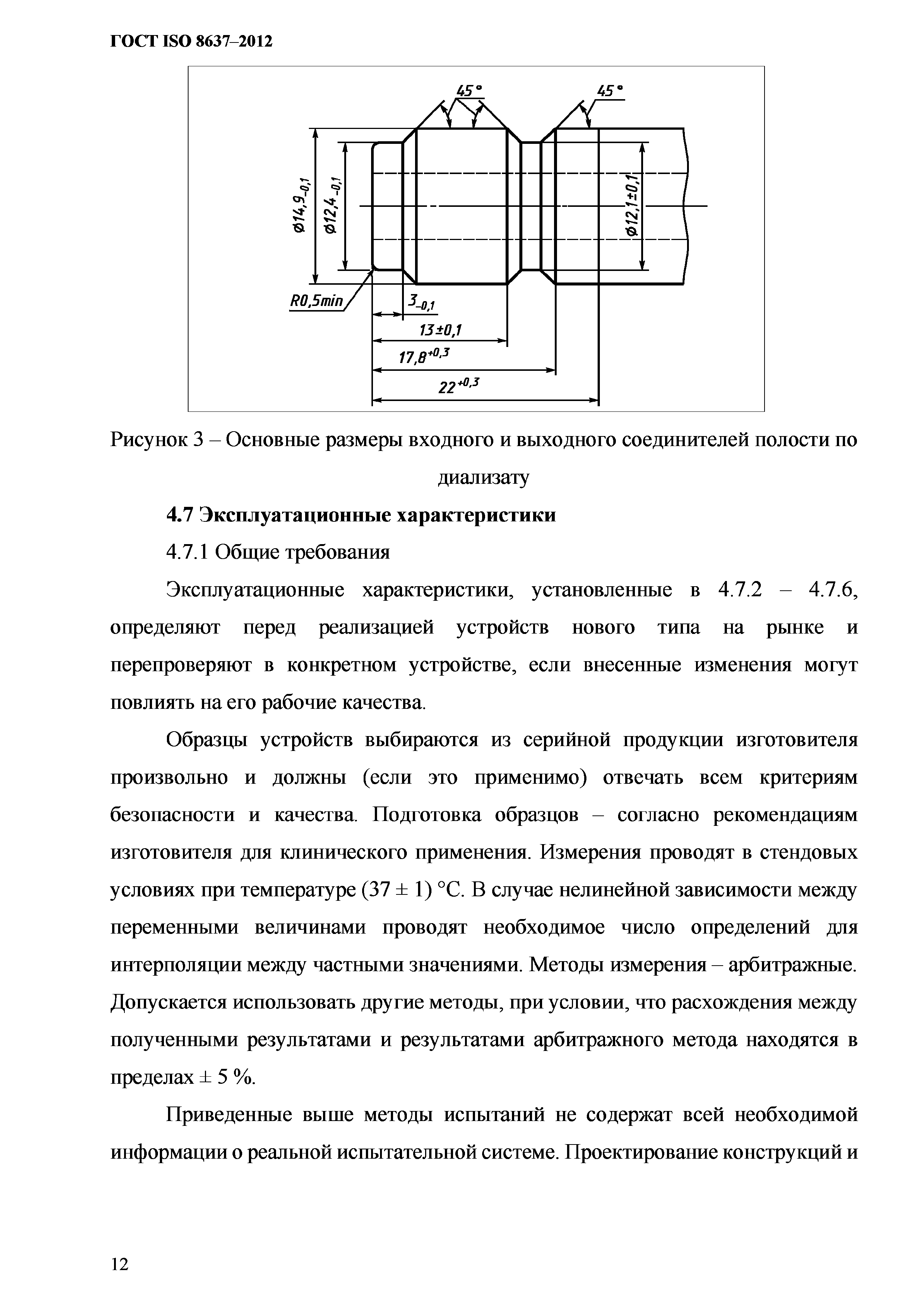 ГОСТ ISO 8637-2012