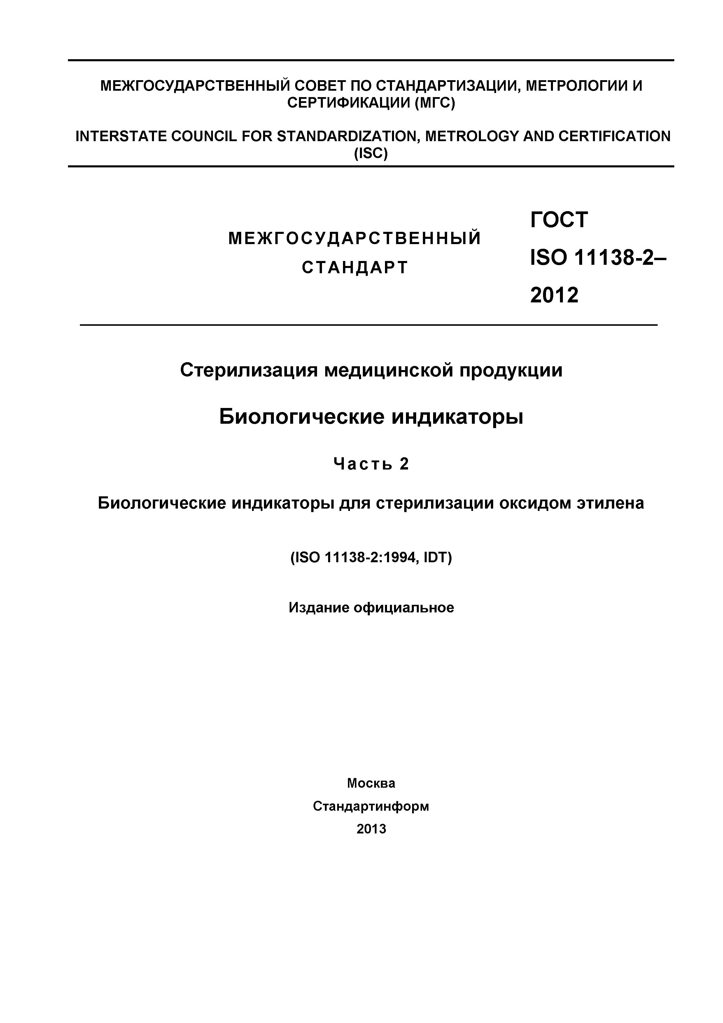 Скачать ГОСТ ISO 11138-2-2012 Стерилизация Медицинской Продукции.