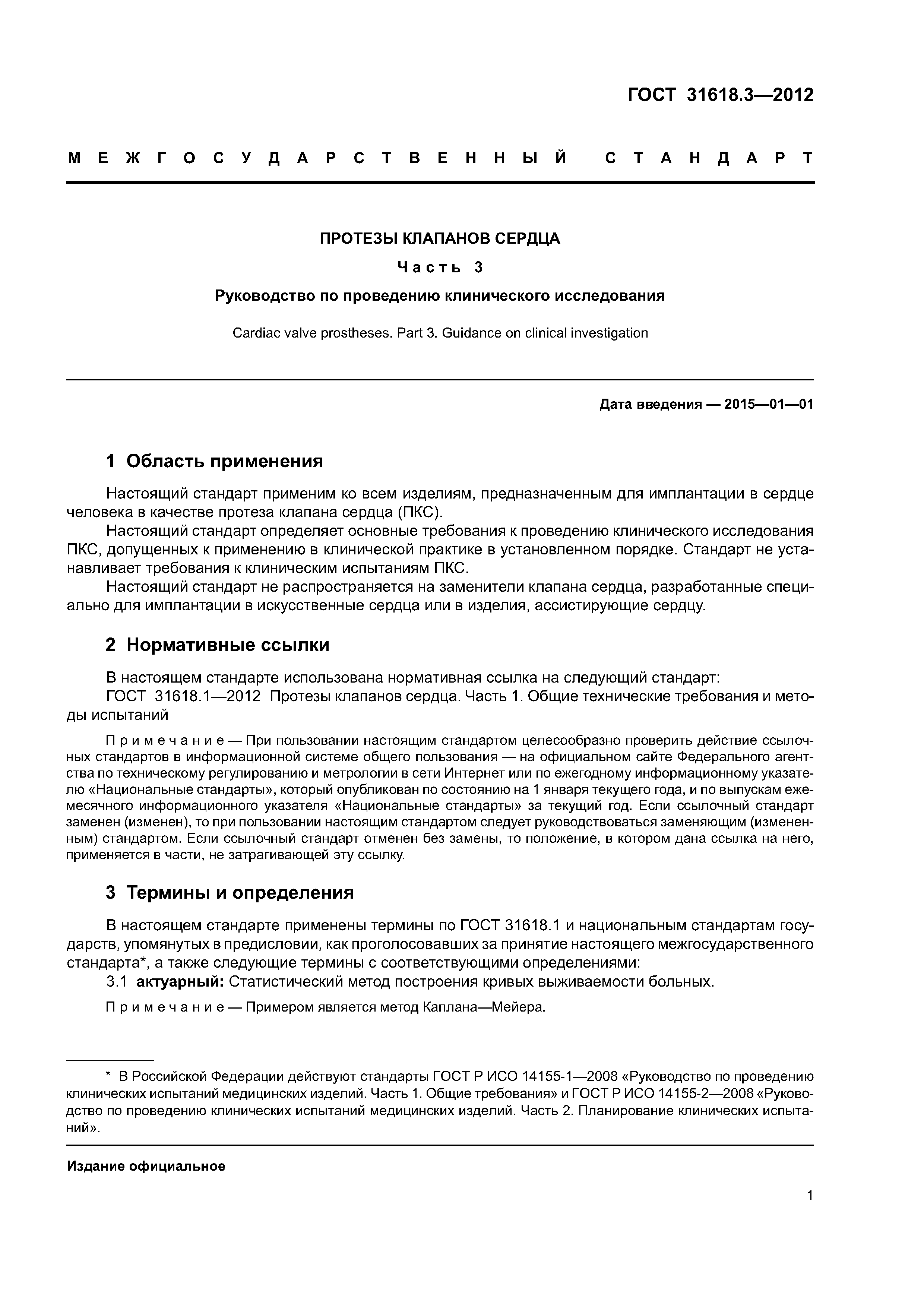 ГОСТ 31618.3-2012