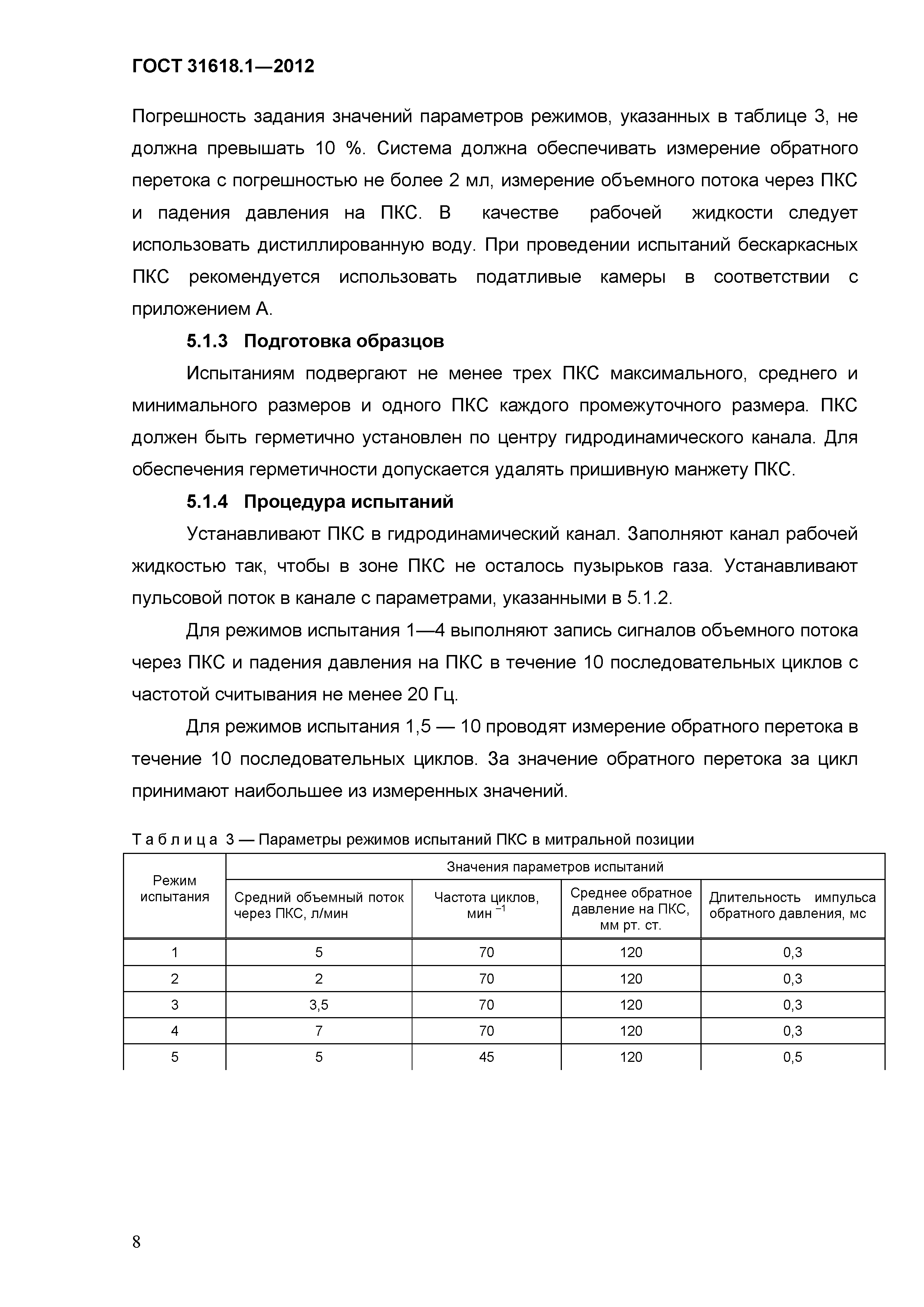 ГОСТ 31618.1-2012