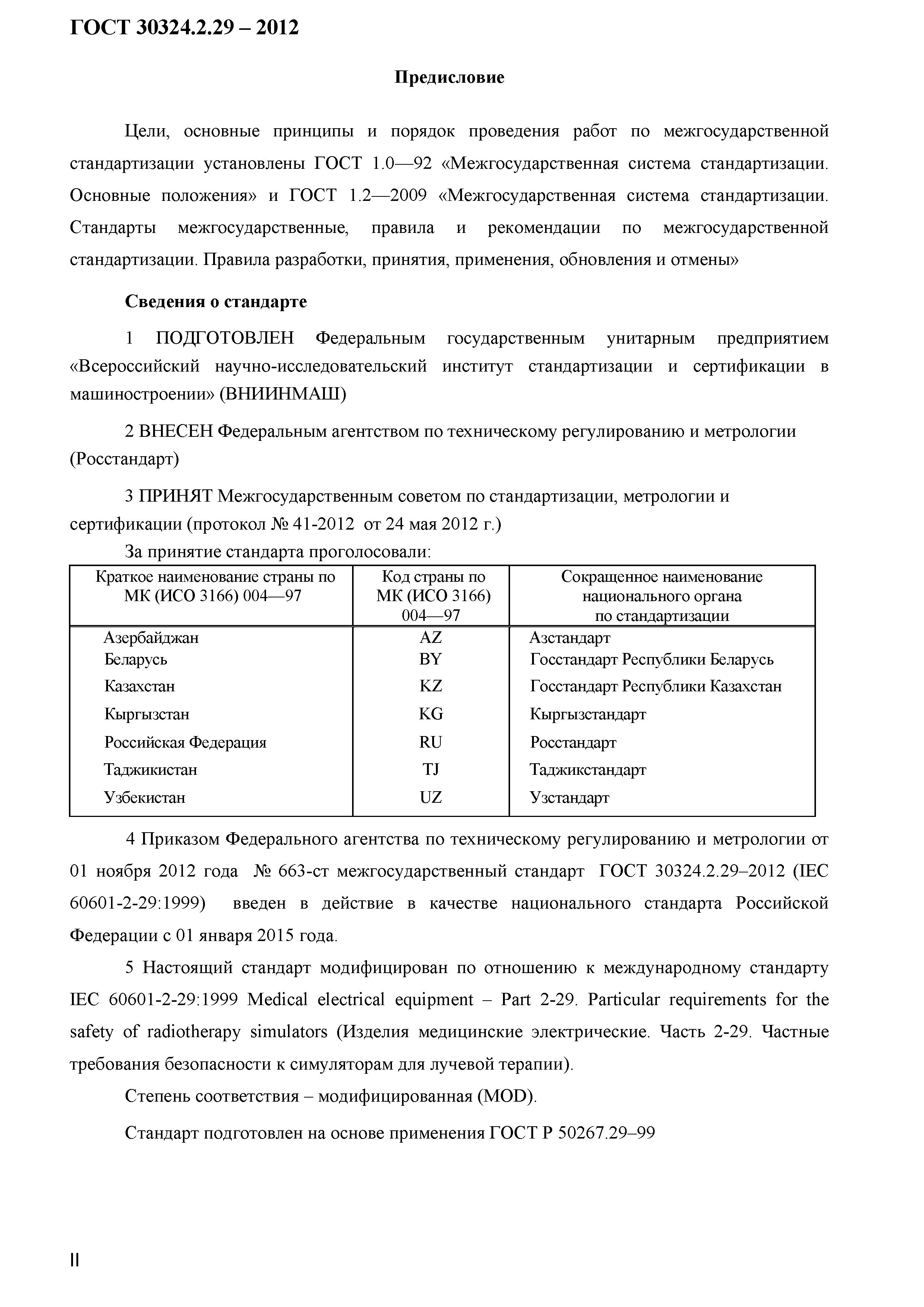 ГОСТ 30324.2.29-2012