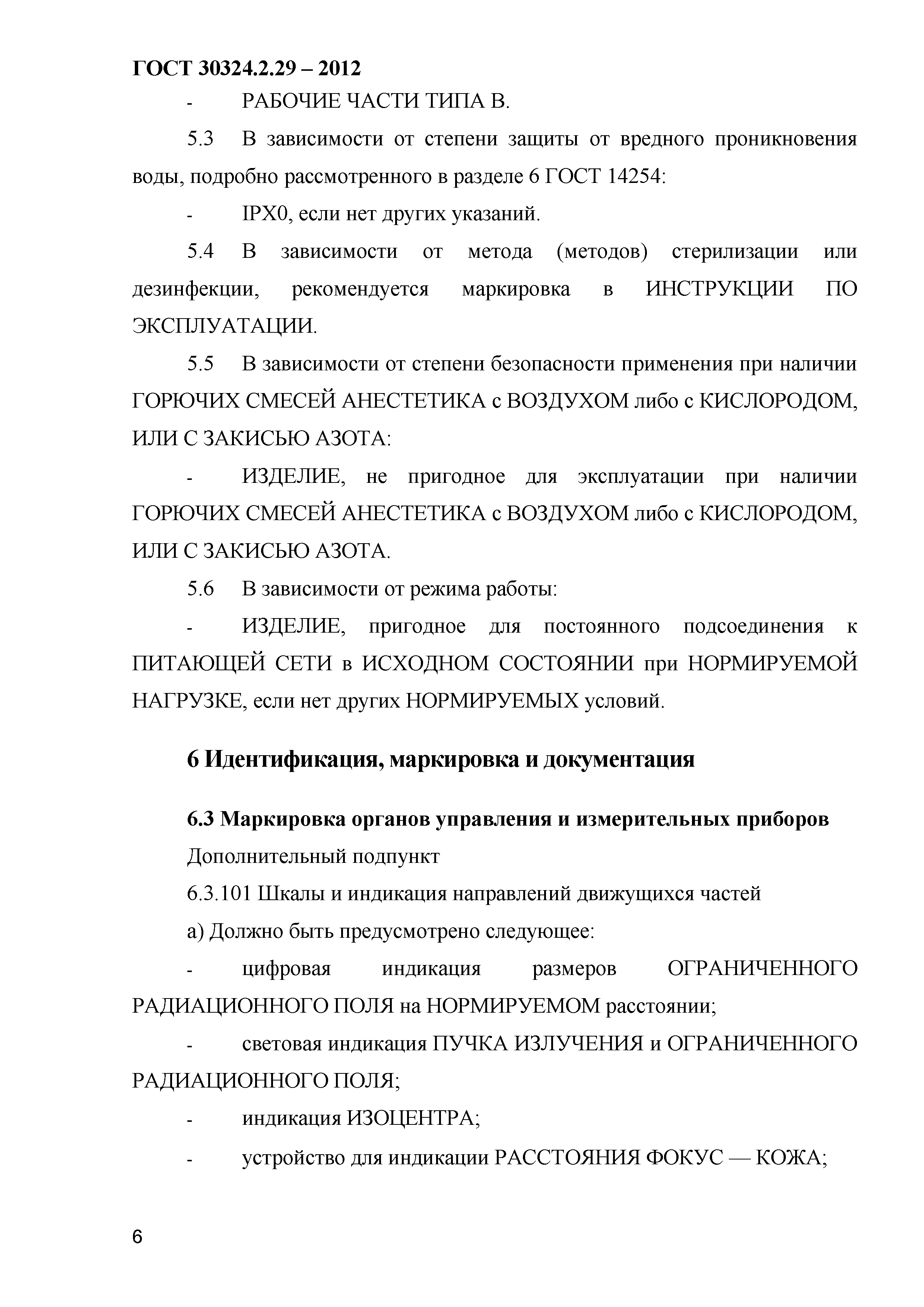 ГОСТ 30324.2.29-2012