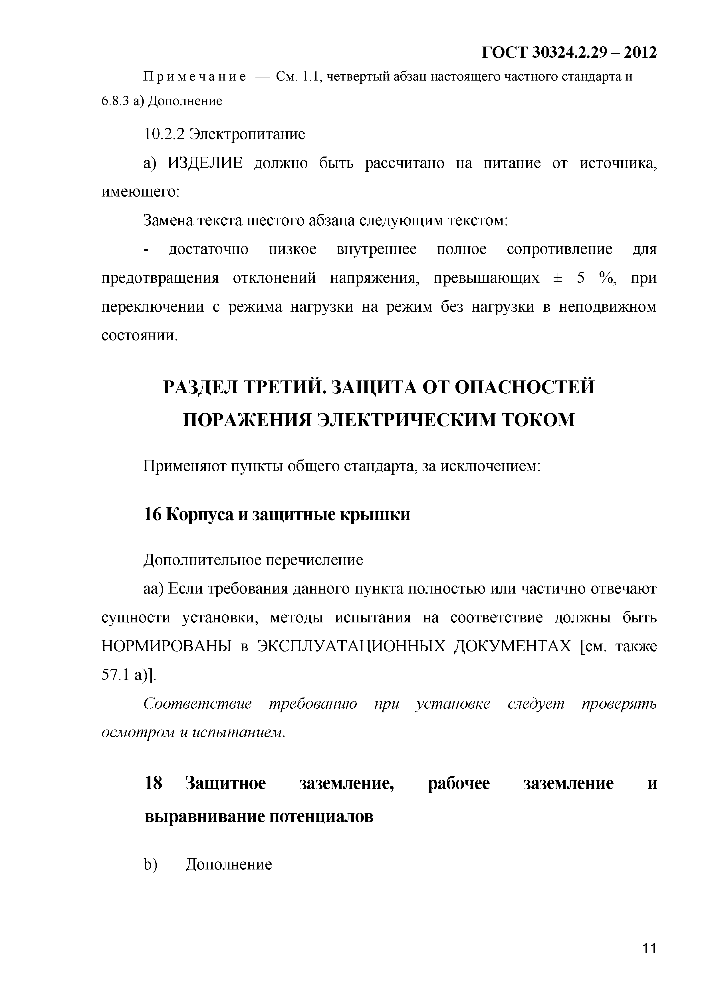 ГОСТ 30324.2.29-2012