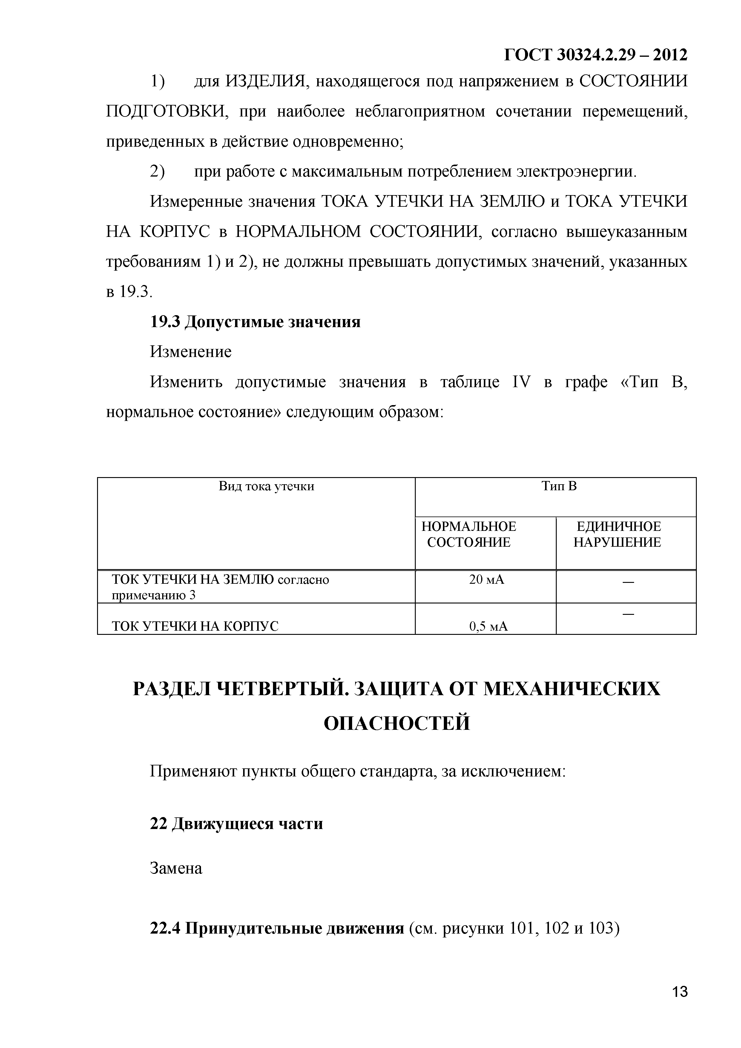 ГОСТ 30324.2.29-2012