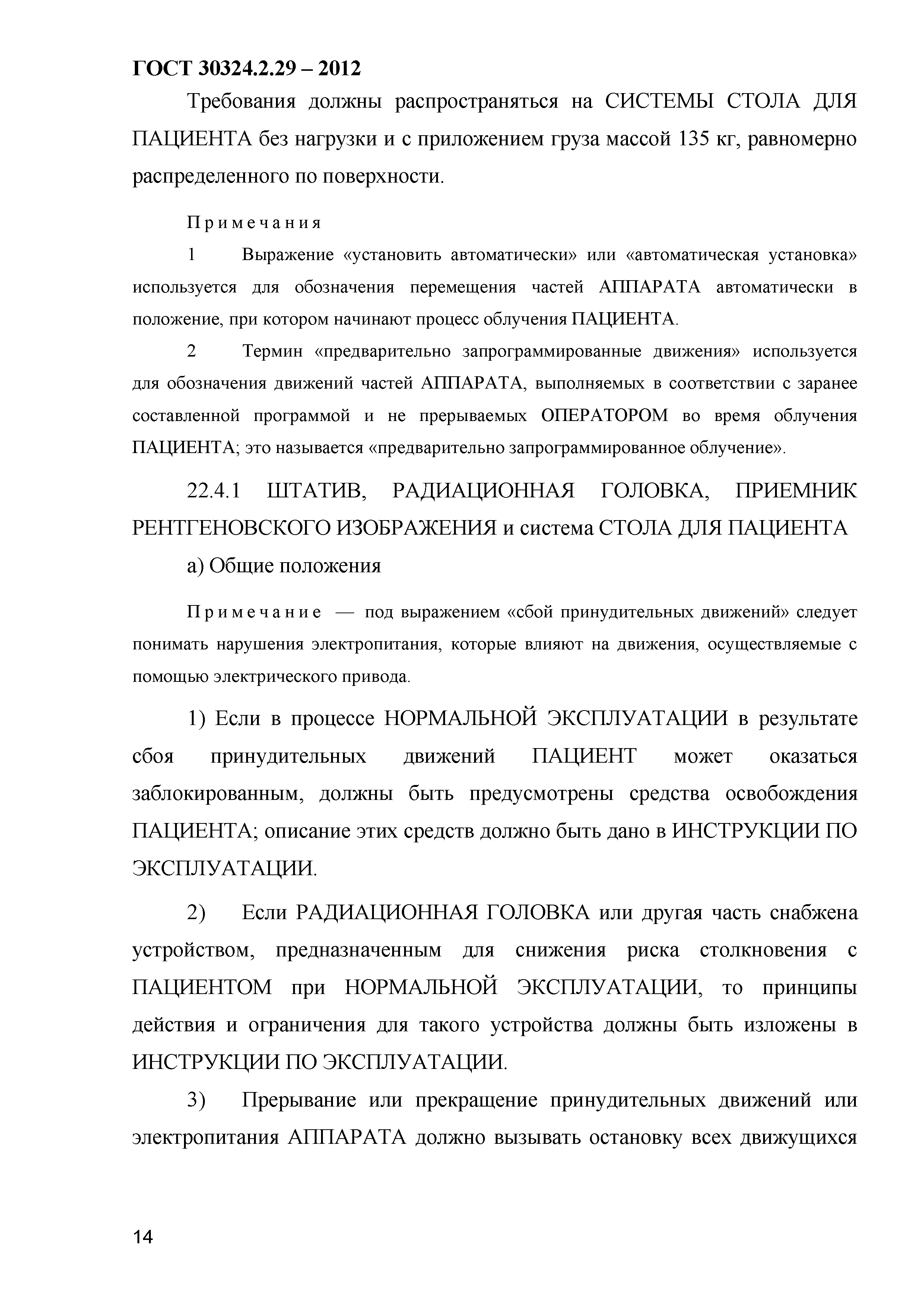 ГОСТ 30324.2.29-2012