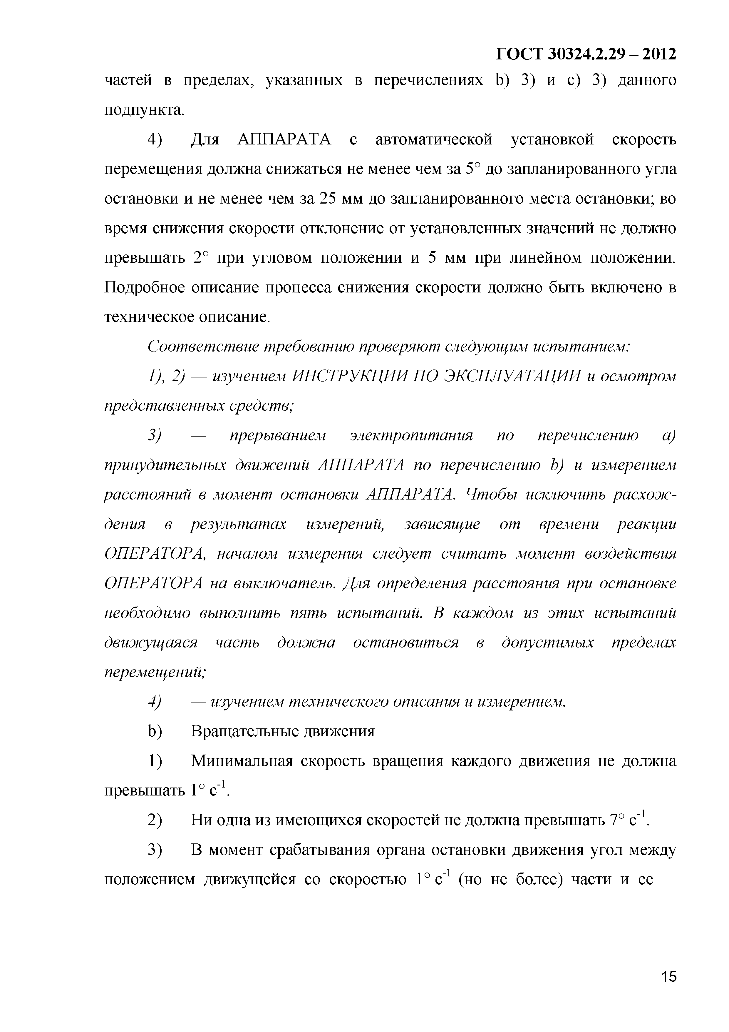 ГОСТ 30324.2.29-2012