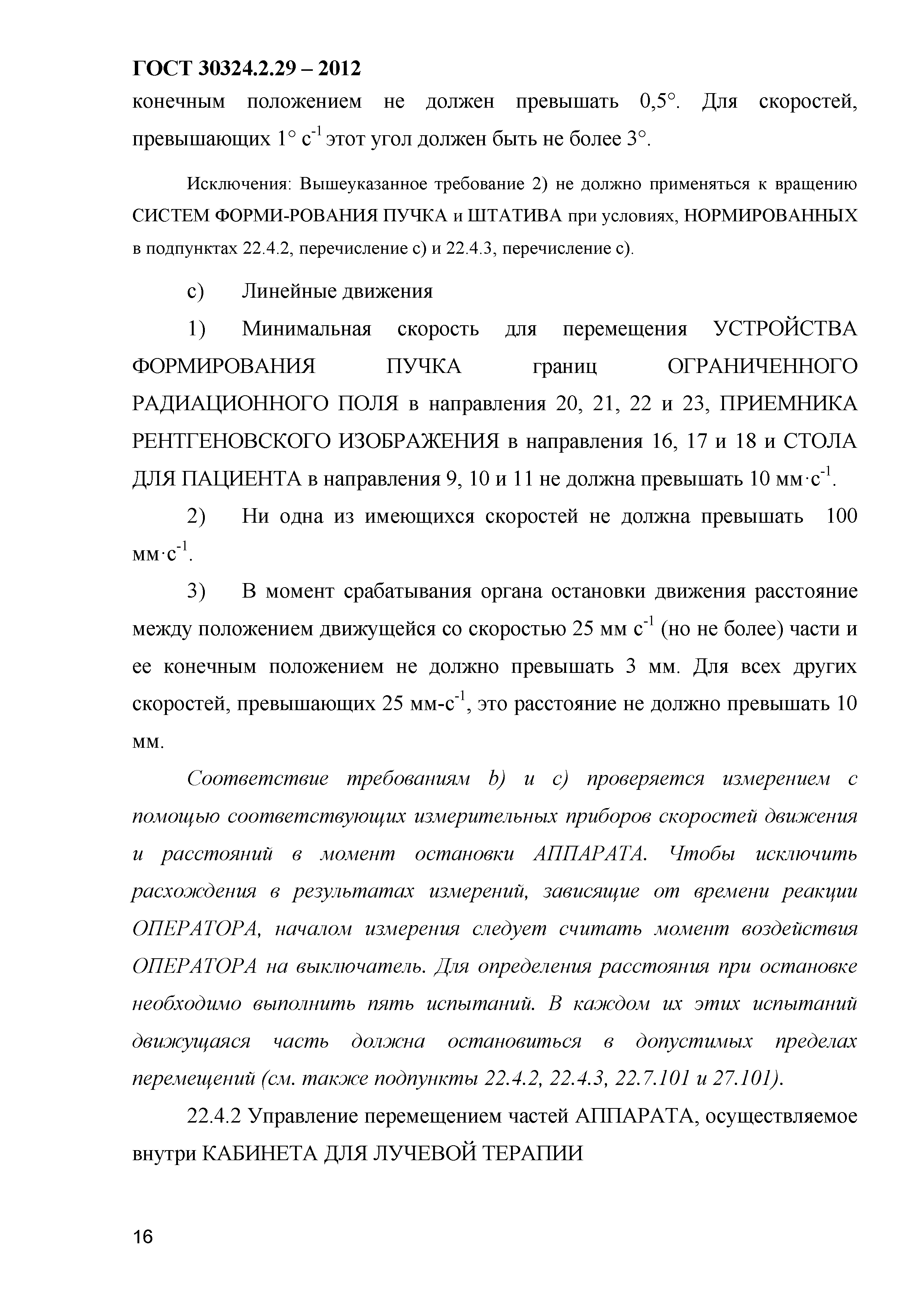 ГОСТ 30324.2.29-2012