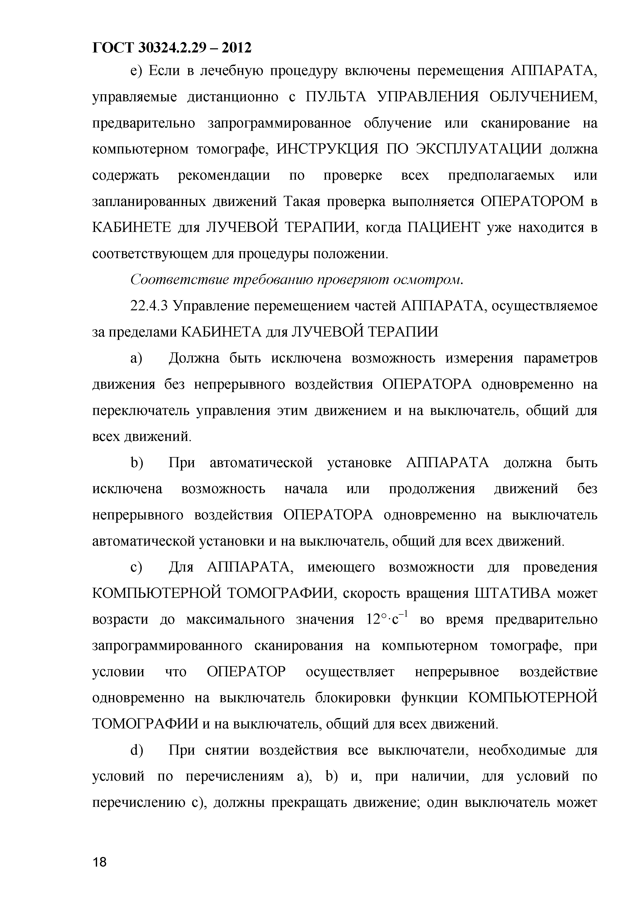 ГОСТ 30324.2.29-2012