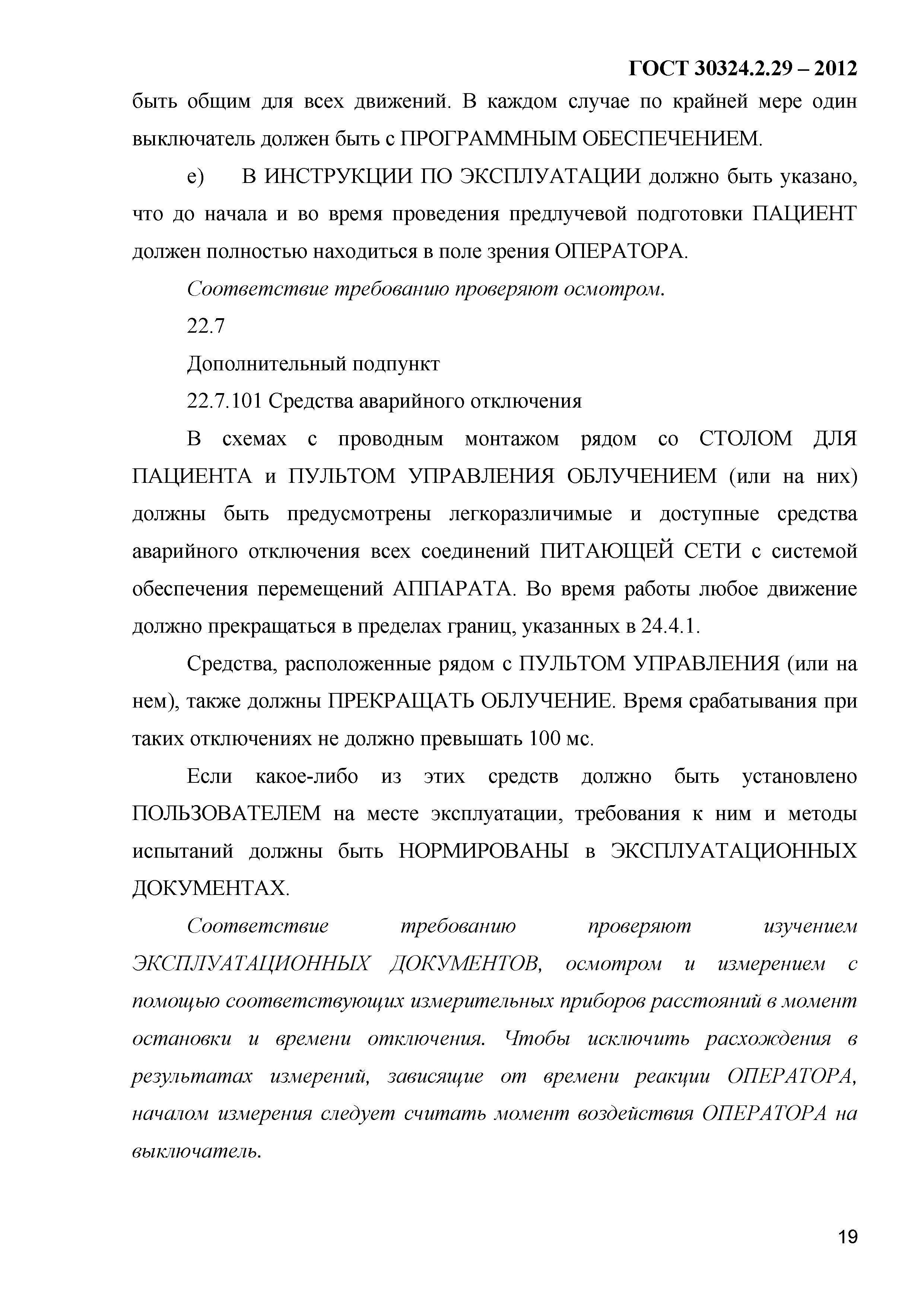 ГОСТ 30324.2.29-2012