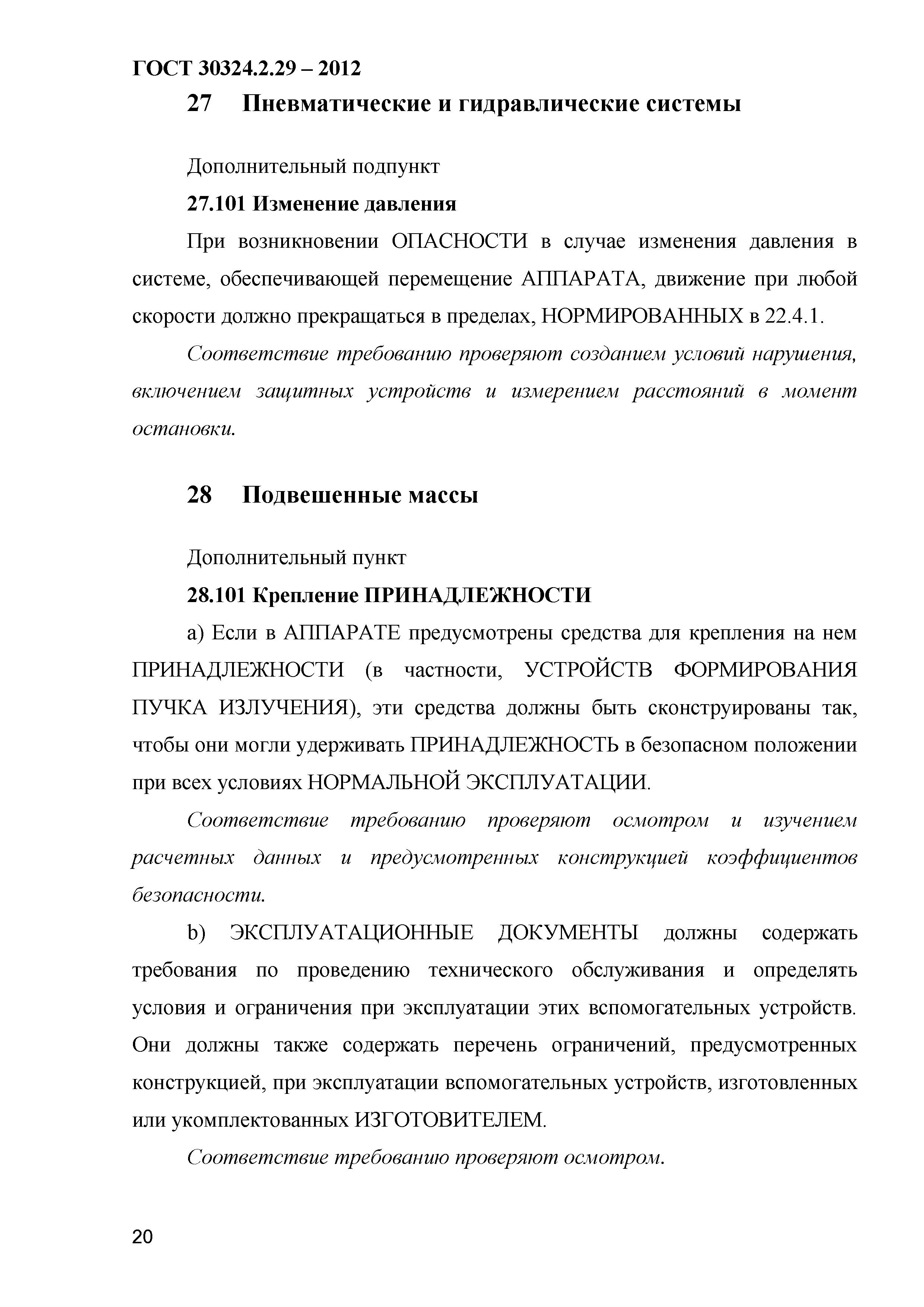 ГОСТ 30324.2.29-2012