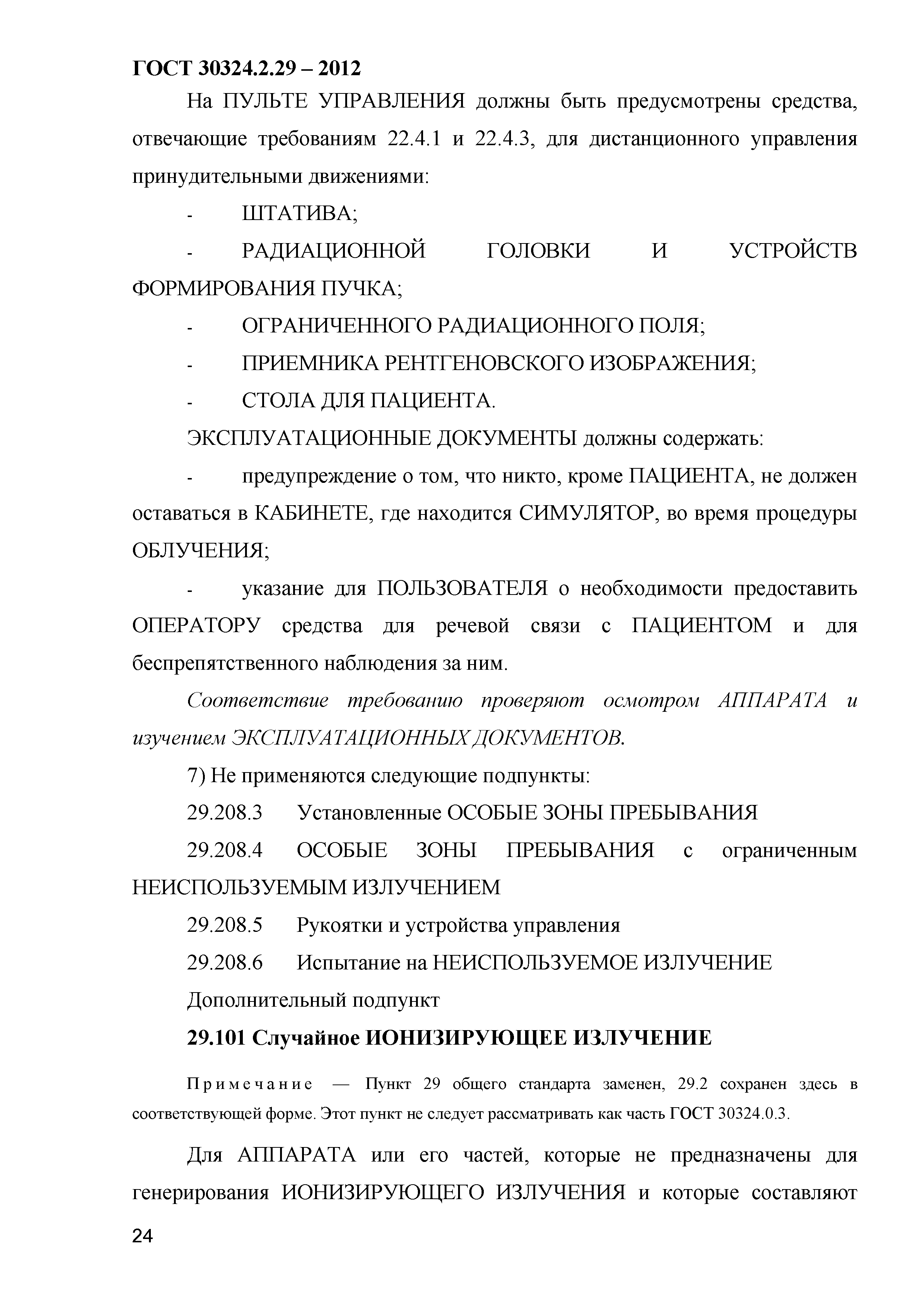 ГОСТ 30324.2.29-2012