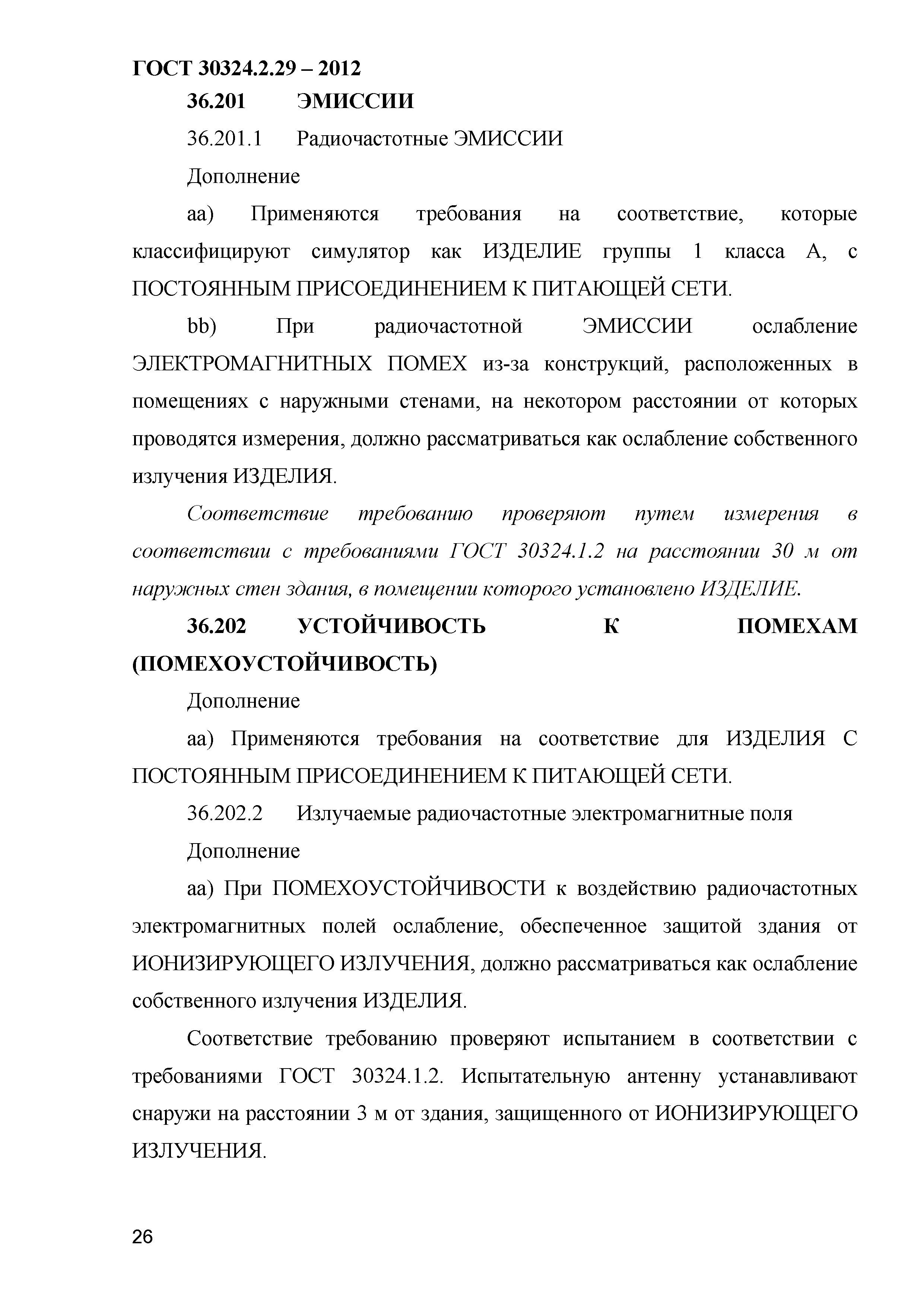 ГОСТ 30324.2.29-2012