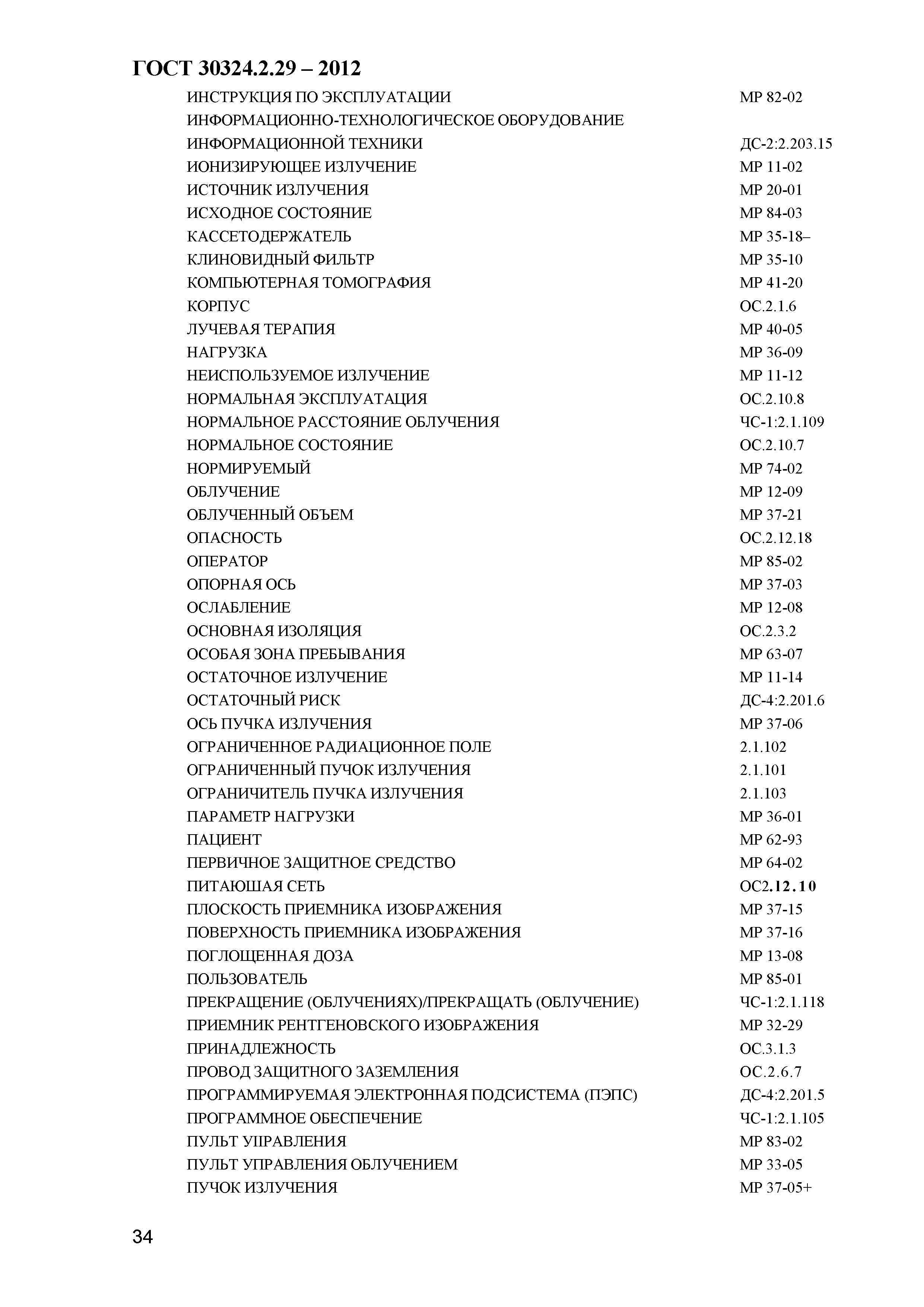 ГОСТ 30324.2.29-2012