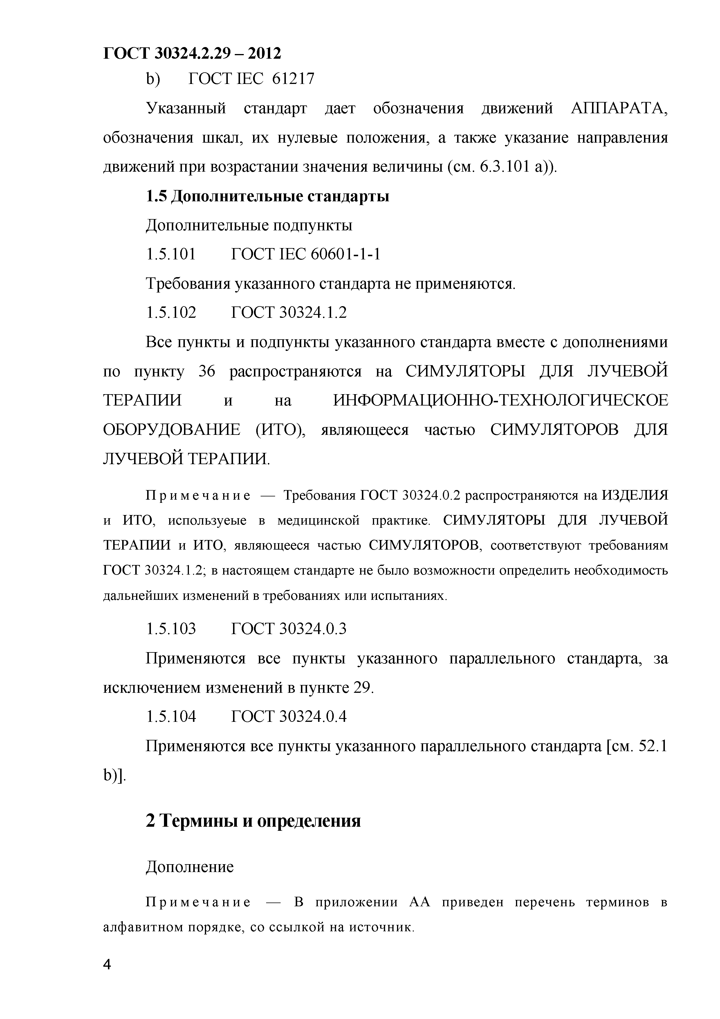 ГОСТ 30324.2.29-2012