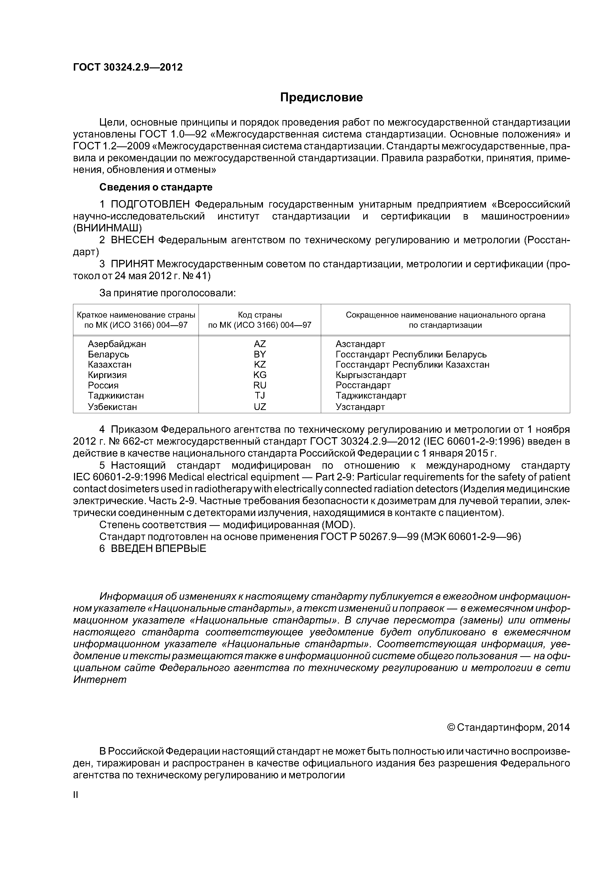 ГОСТ 30324.2.9-2012