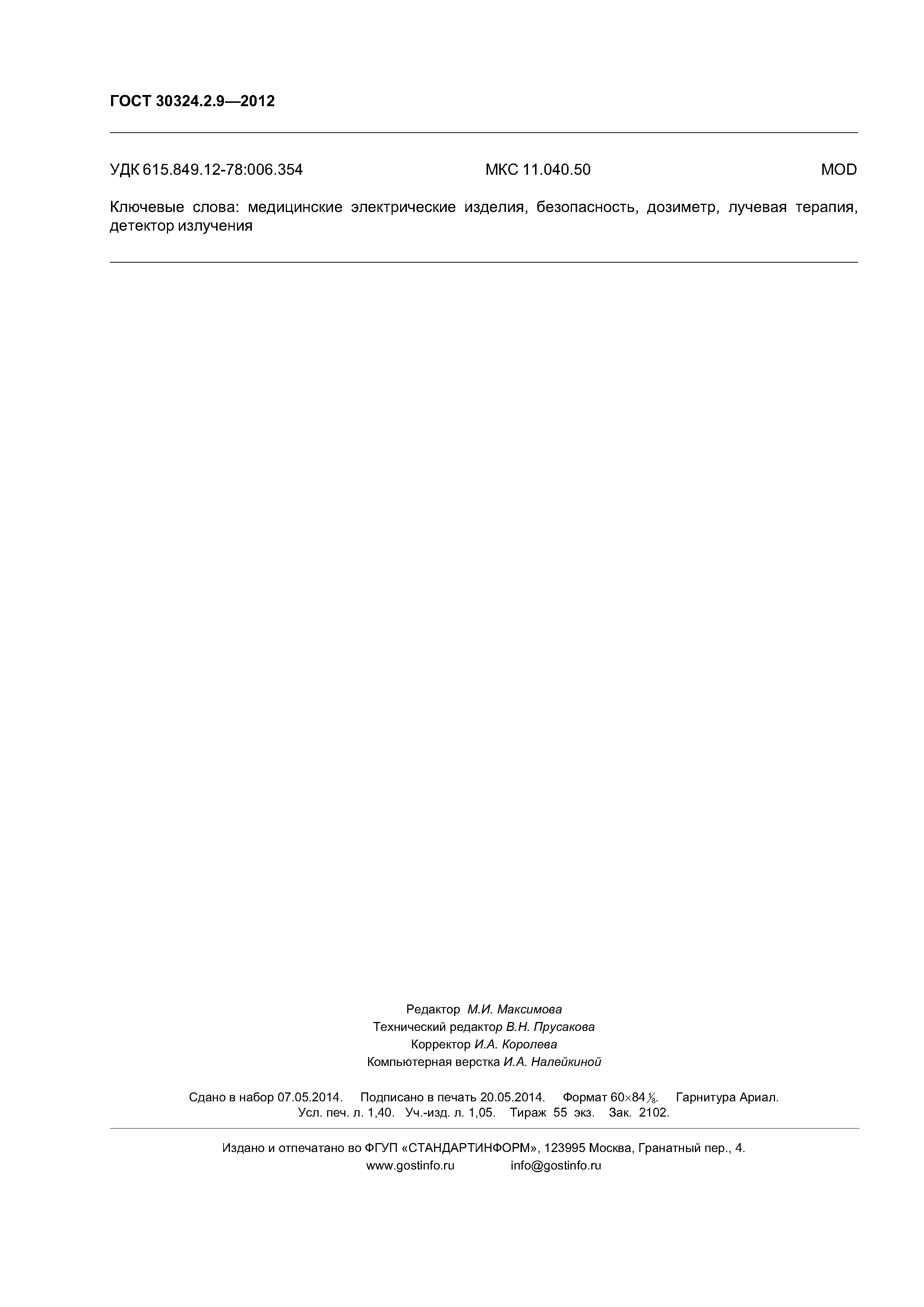 ГОСТ 30324.2.9-2012