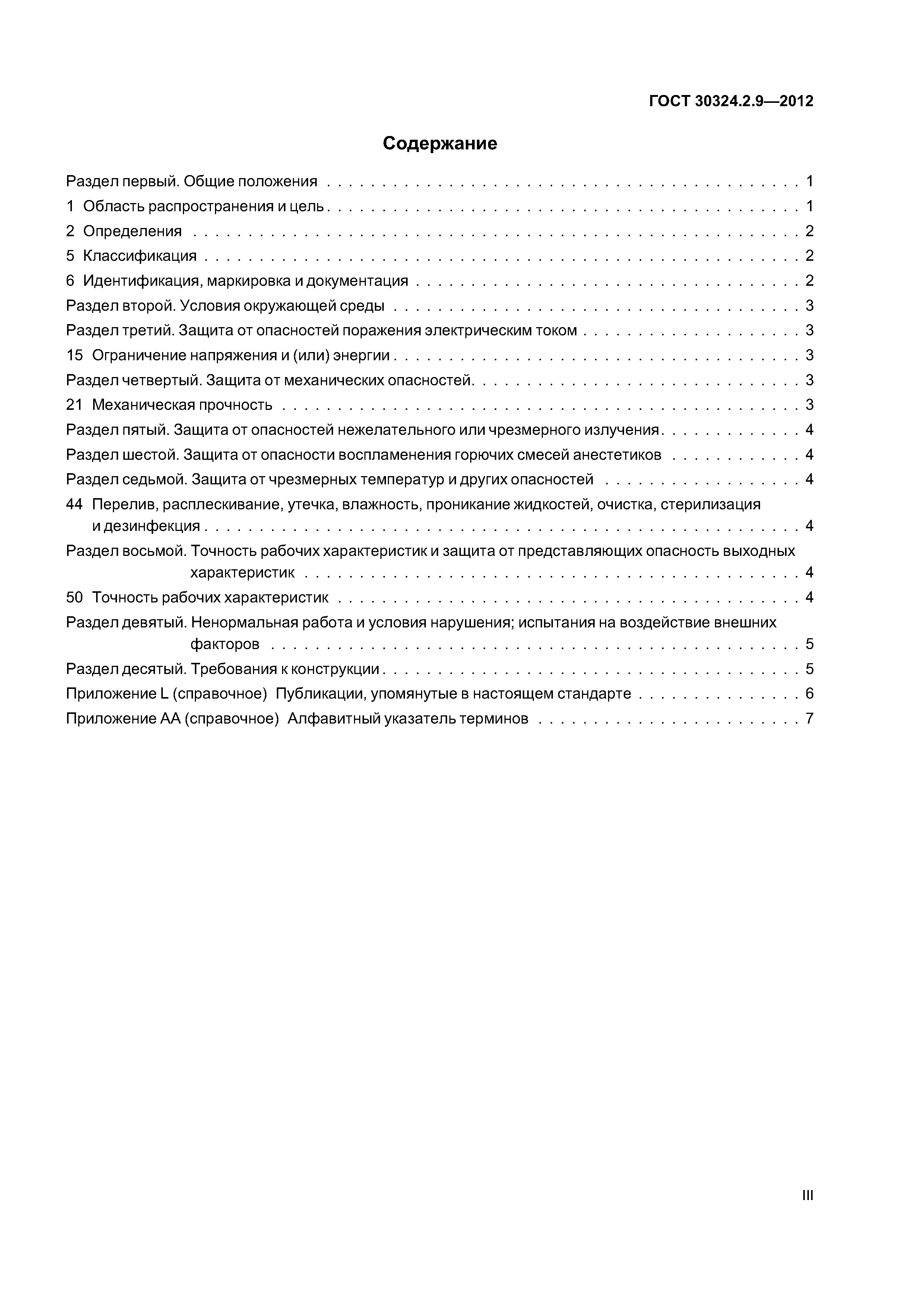 ГОСТ 30324.2.9-2012