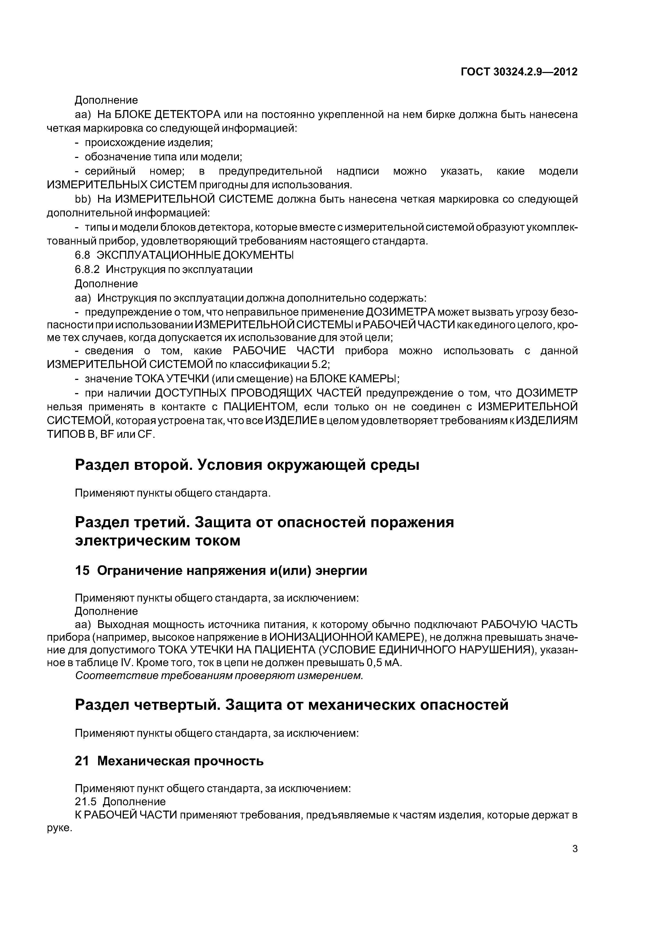 ГОСТ 30324.2.9-2012