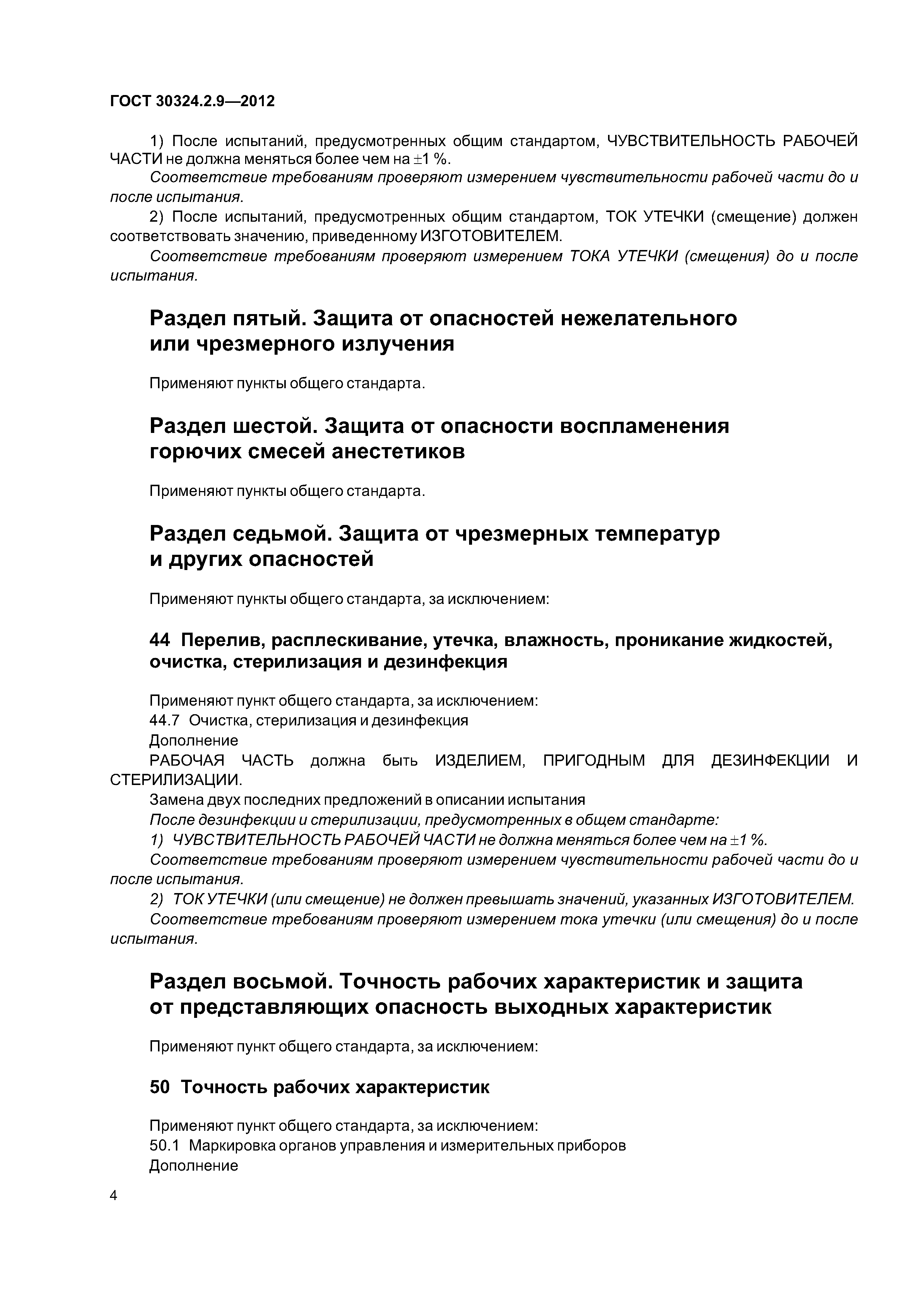 ГОСТ 30324.2.9-2012