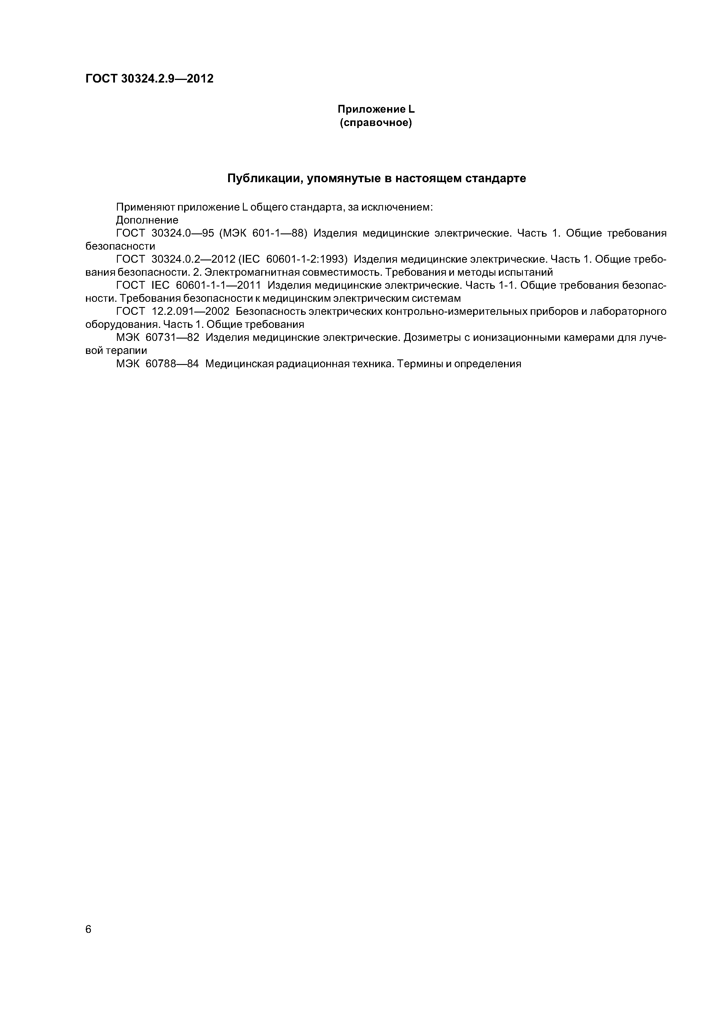 ГОСТ 30324.2.9-2012