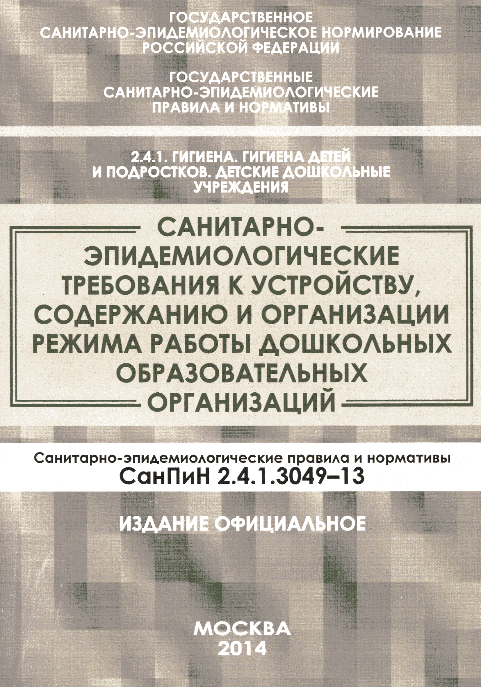 Санитарно-эпидемиологические правила и нормативы САНПИН 2.4.1.3049-13