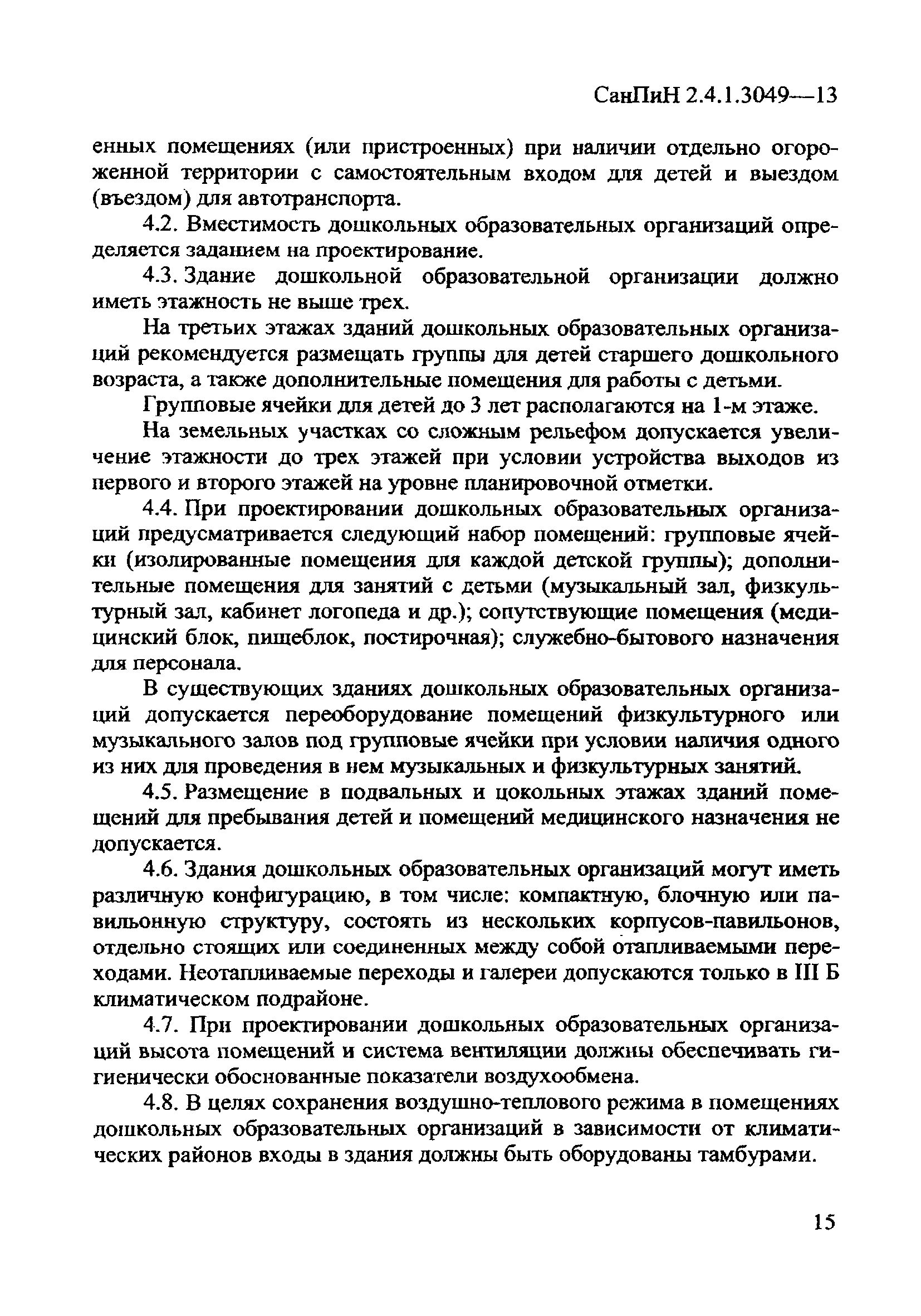 СанПиН 2.4.1.3049-13