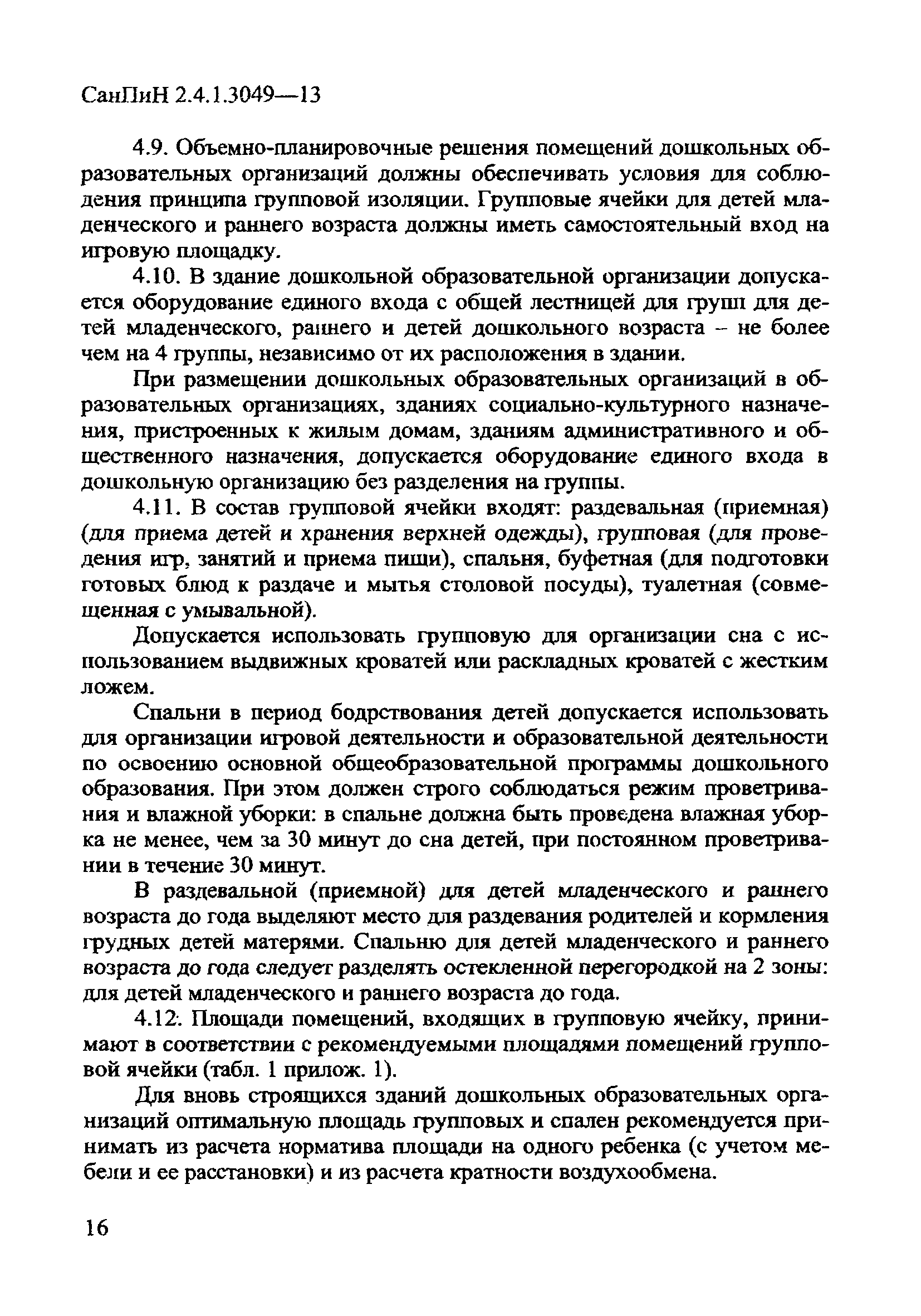 Требованиями санпин 2.4 1.3049 13. П. 11.2 САНПИН 2.4.1.3049-13. Самостоятельная деятельность детей по САНПИН 2.4.1.3049-13. САНПИН 2.4.1.3049-13.