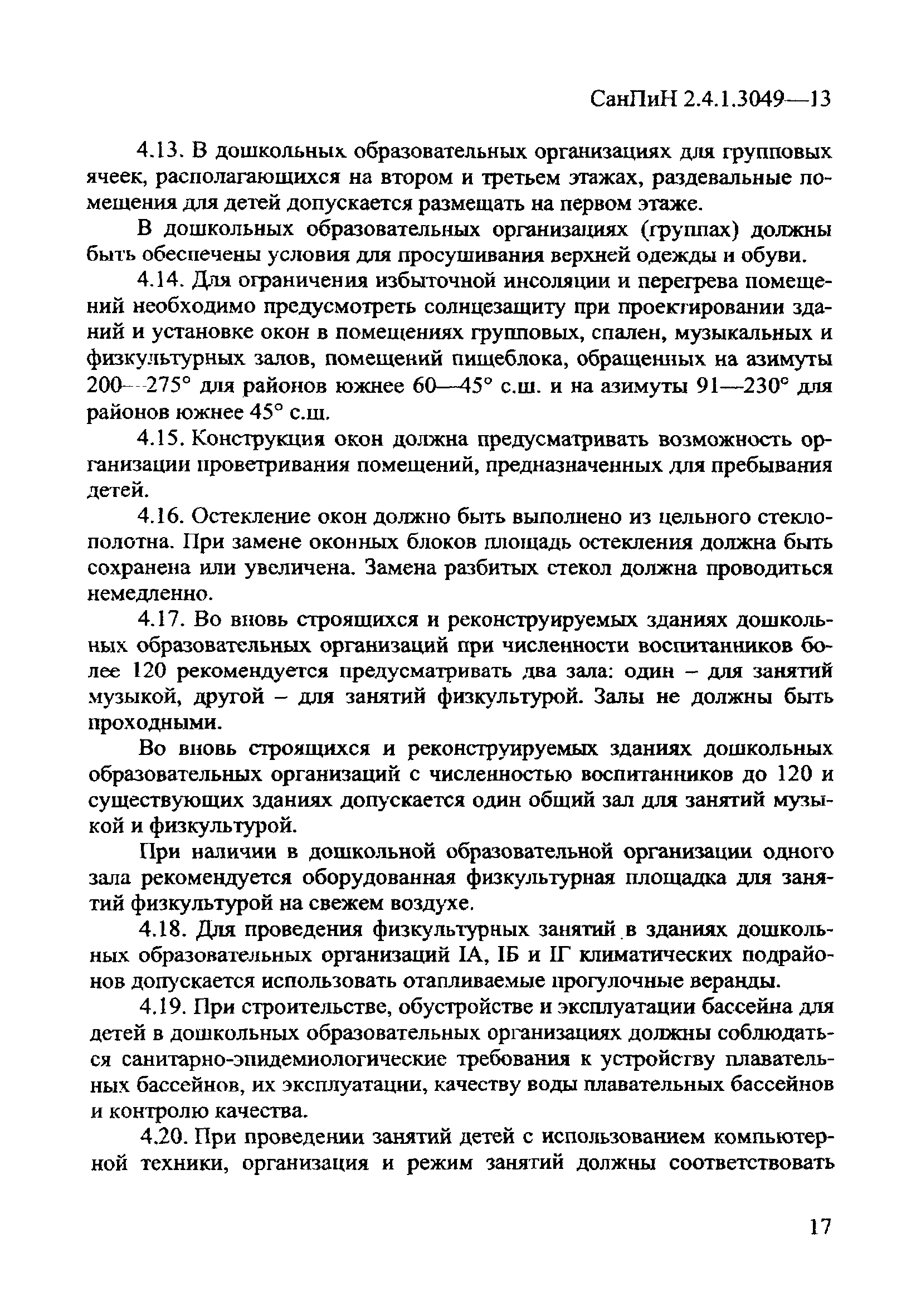 СанПиН 2.4.1.3049-13